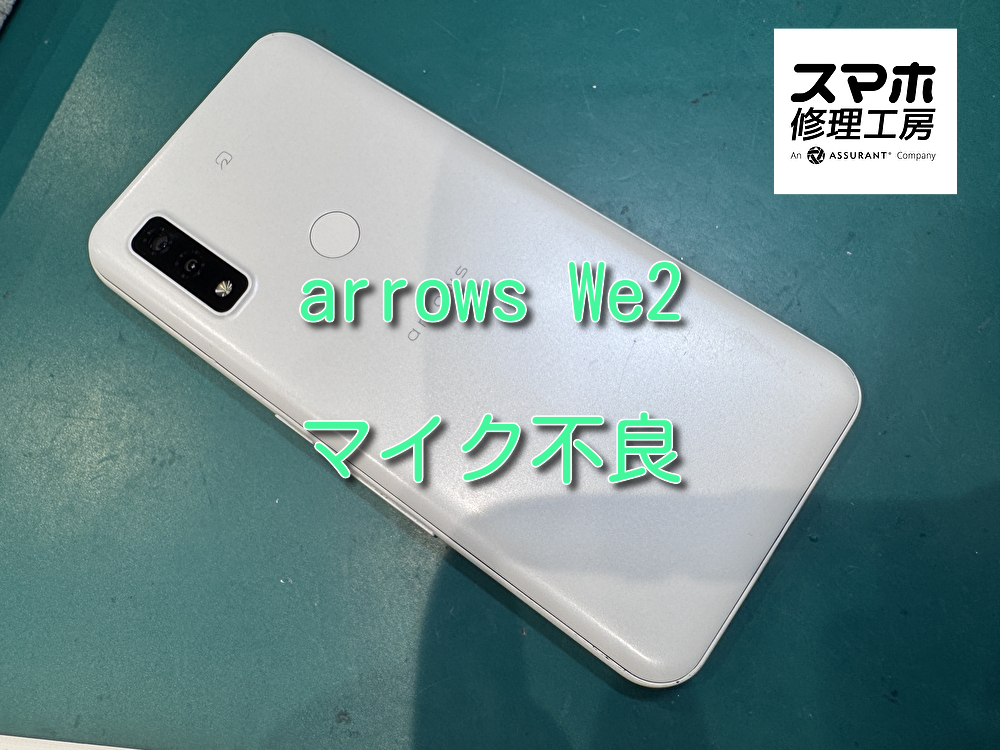 電話中相手に声が届かない！原因は、、、？arrows We2 内部クリーニング【大阪なんばウォーク店】