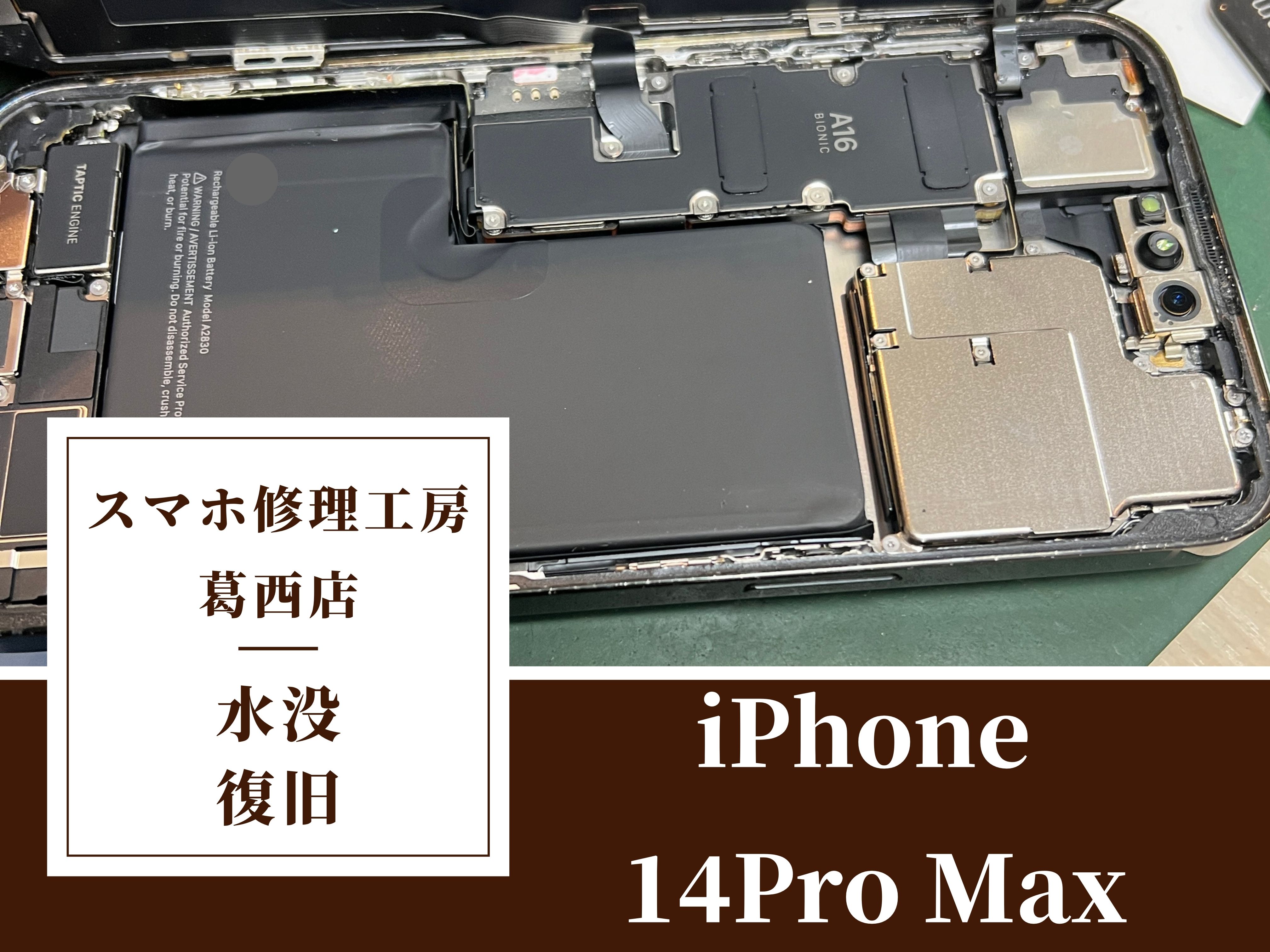 iPhone 14ProMaxを水に落としちゃった…！復旧はスマホ修理工房 　葛西店|水没はお早めにご相談下さい！