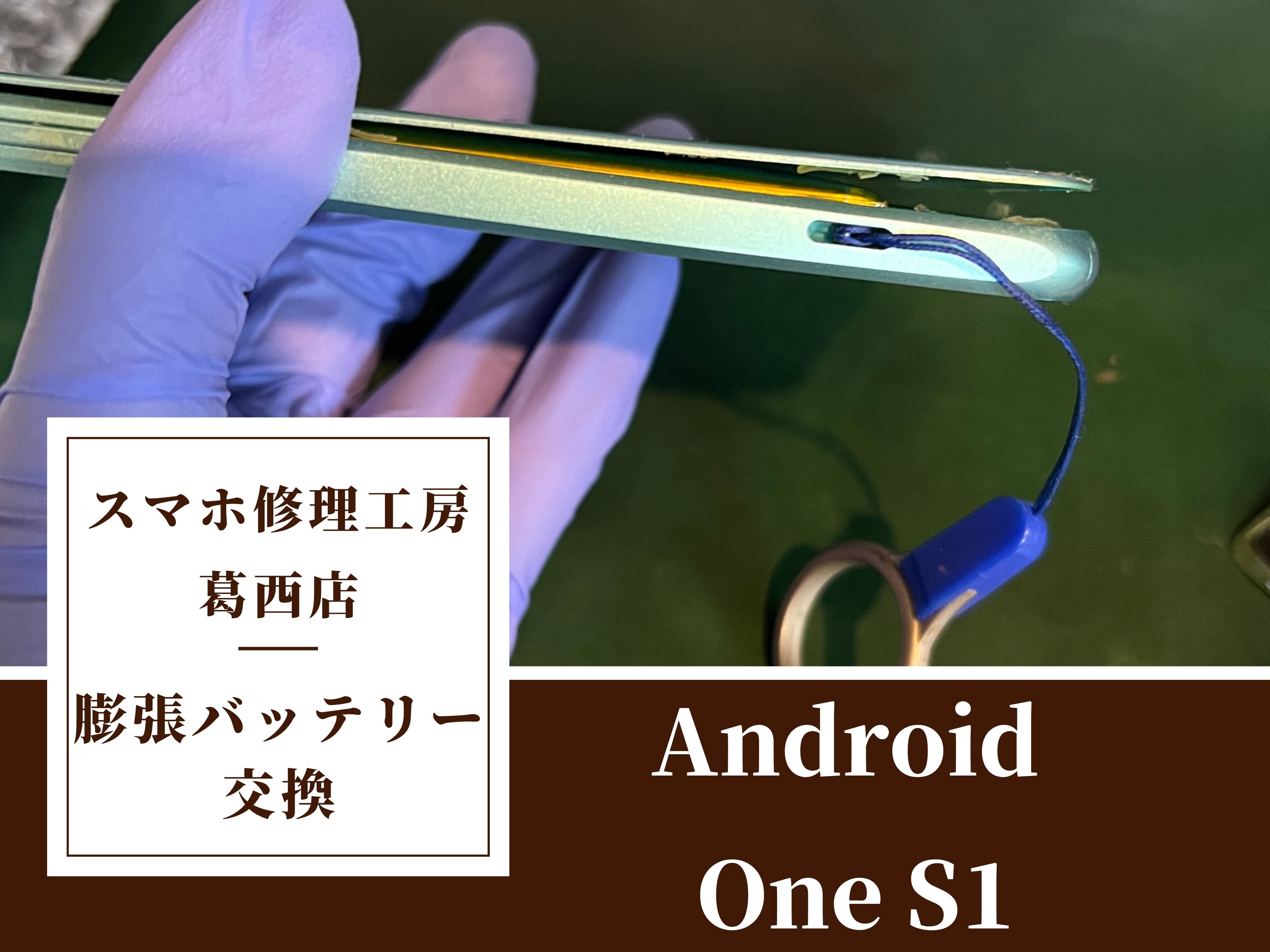Android One S1の膨張バッテリー交換はスマホ修理工房　葛西店へ！