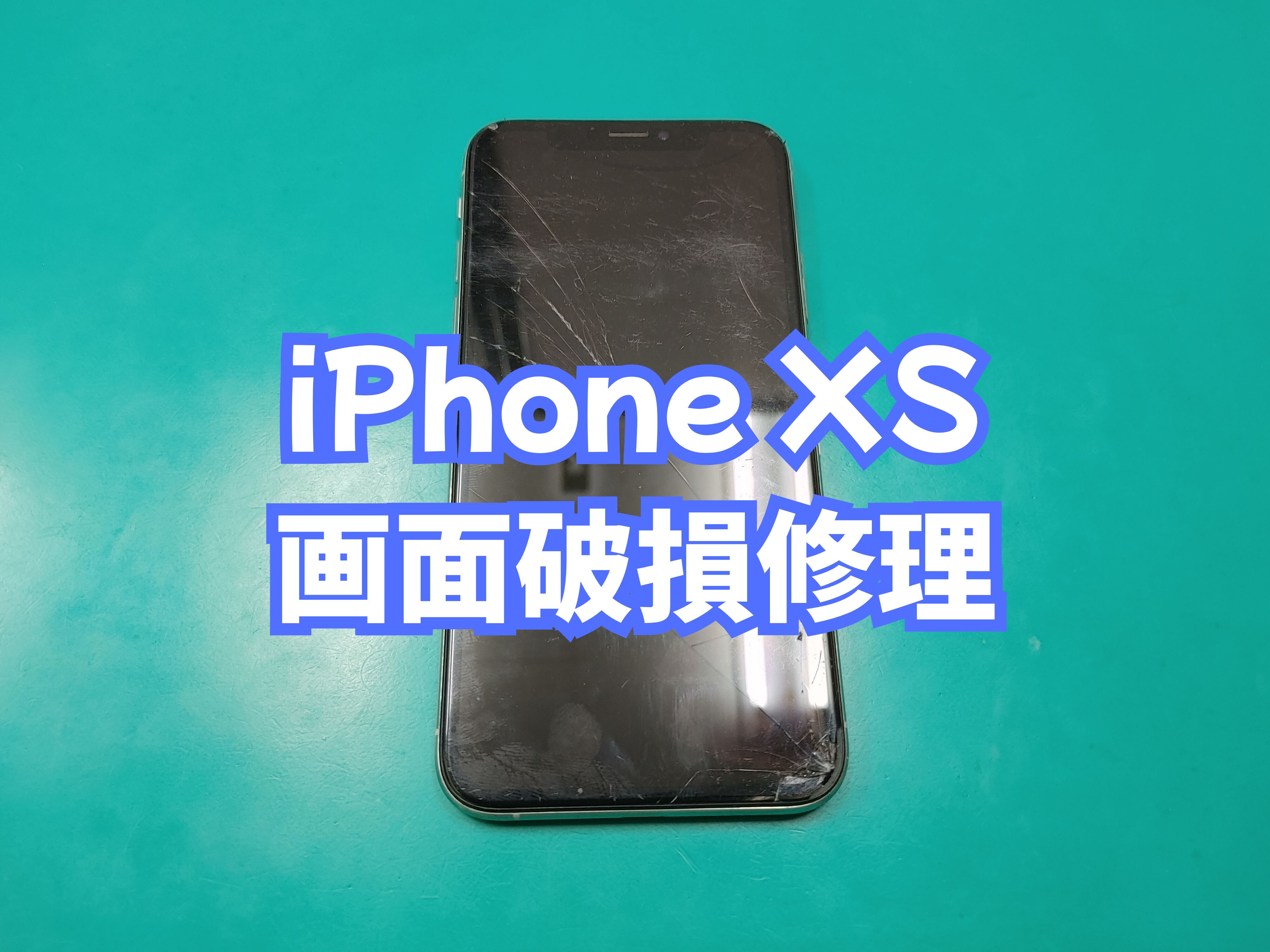 吉田町のお客様より iPhone XS（アイフォンテンエス）の画面修理をご依頼いただきました【スマホ修理工房 愛媛西予店】