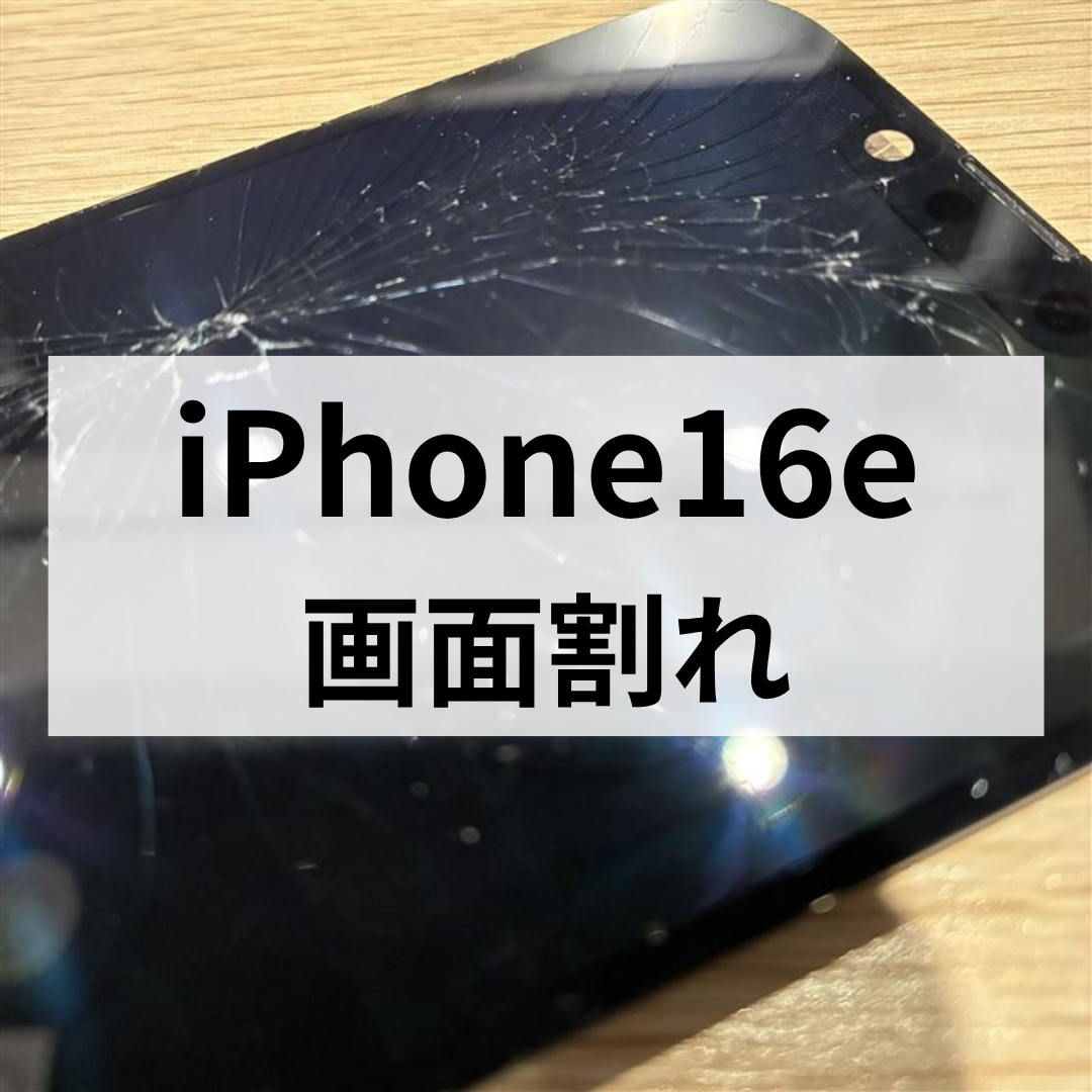 iPhone16eの画面割れ修理もお任せください！【スマホ修理工房 天神地下街店】