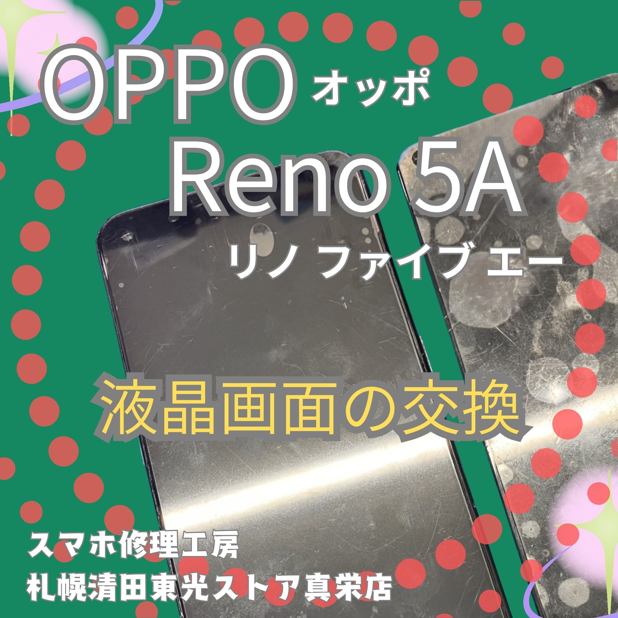 OPPO Reno5A のバッテリー交換なら、「スマホ修理工房　札幌清田東光ストア真栄店」までご相談ください📱✨