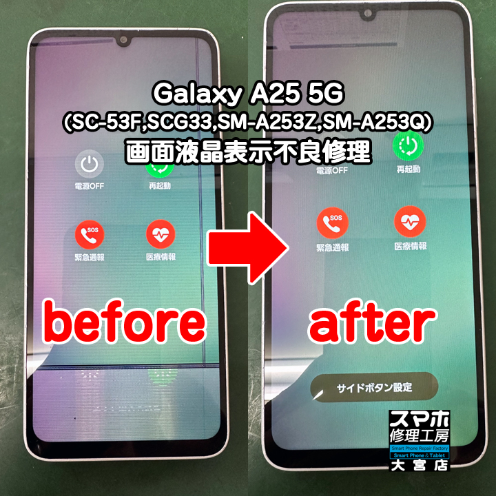 Galaxy A25 5G画面液晶表示不良修理・分解スマホ・ゲーム修理工房大宮店