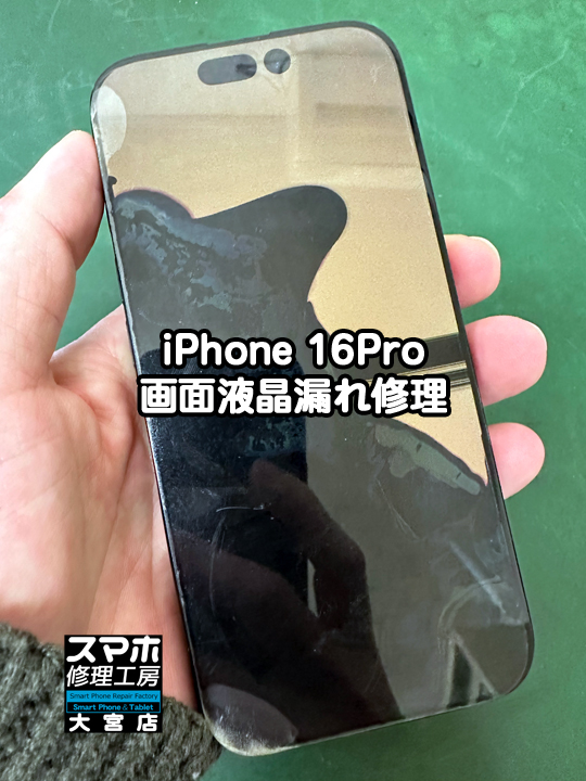 iPhone 16Pro液晶漏れ修理・分解スマホ・ゲーム修理工房大宮店