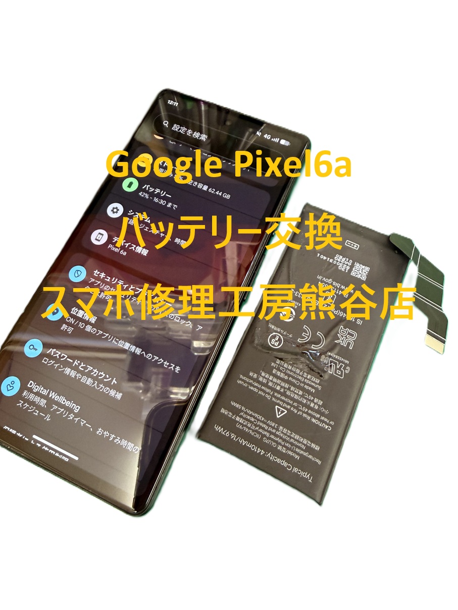 ピクセルバッテリー交換