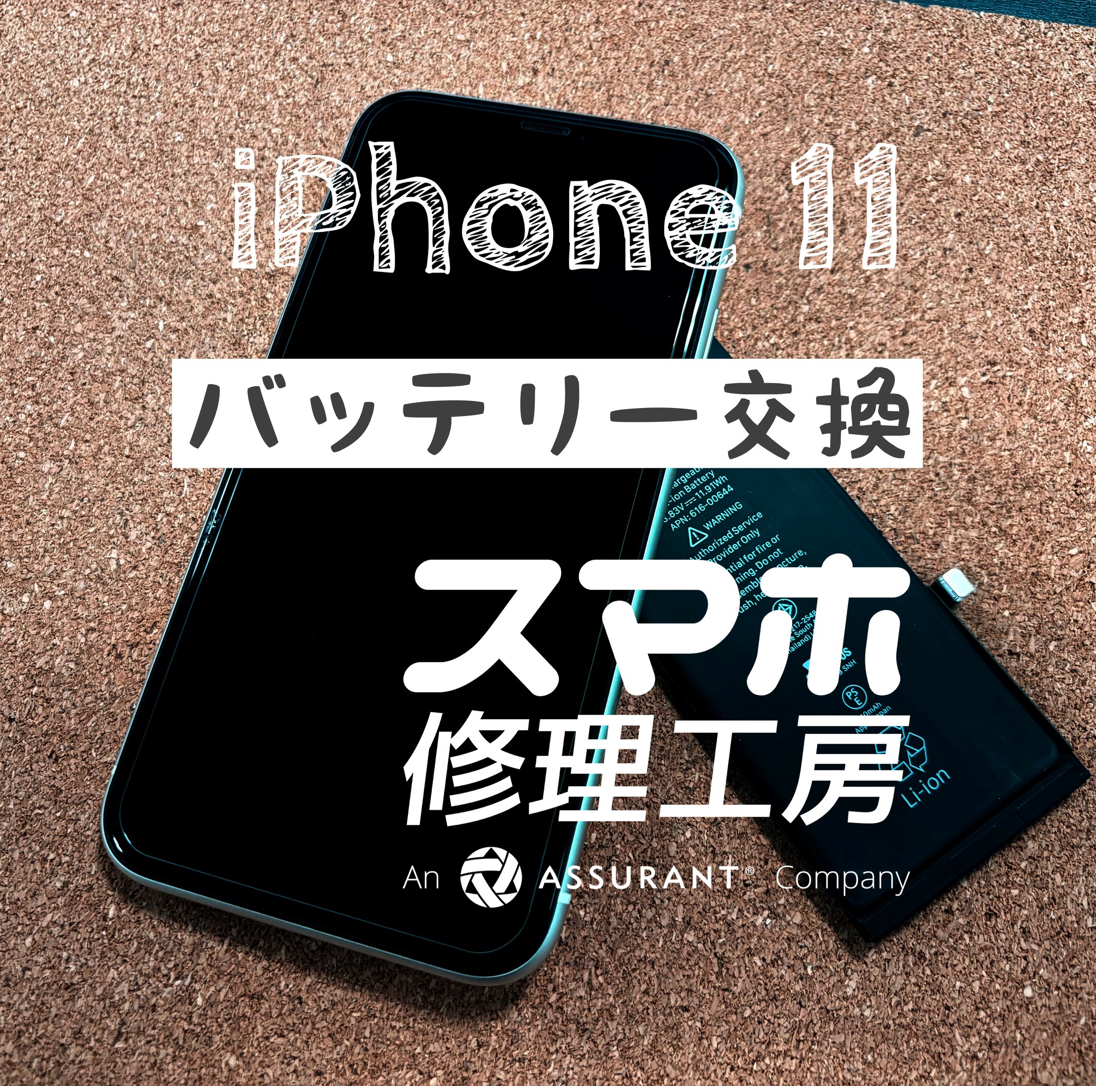 電池が半日しか持たなくなった…iPhone 11のバッテリーを交換しました！【スマホ修理工房イオン飯田店】