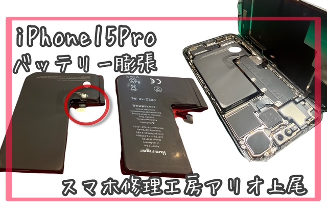 iPhone 15 Pro(アイフォン15プロ)のバッテリー交換などの修理は、スマホ修理工房アリオ上尾店へ！