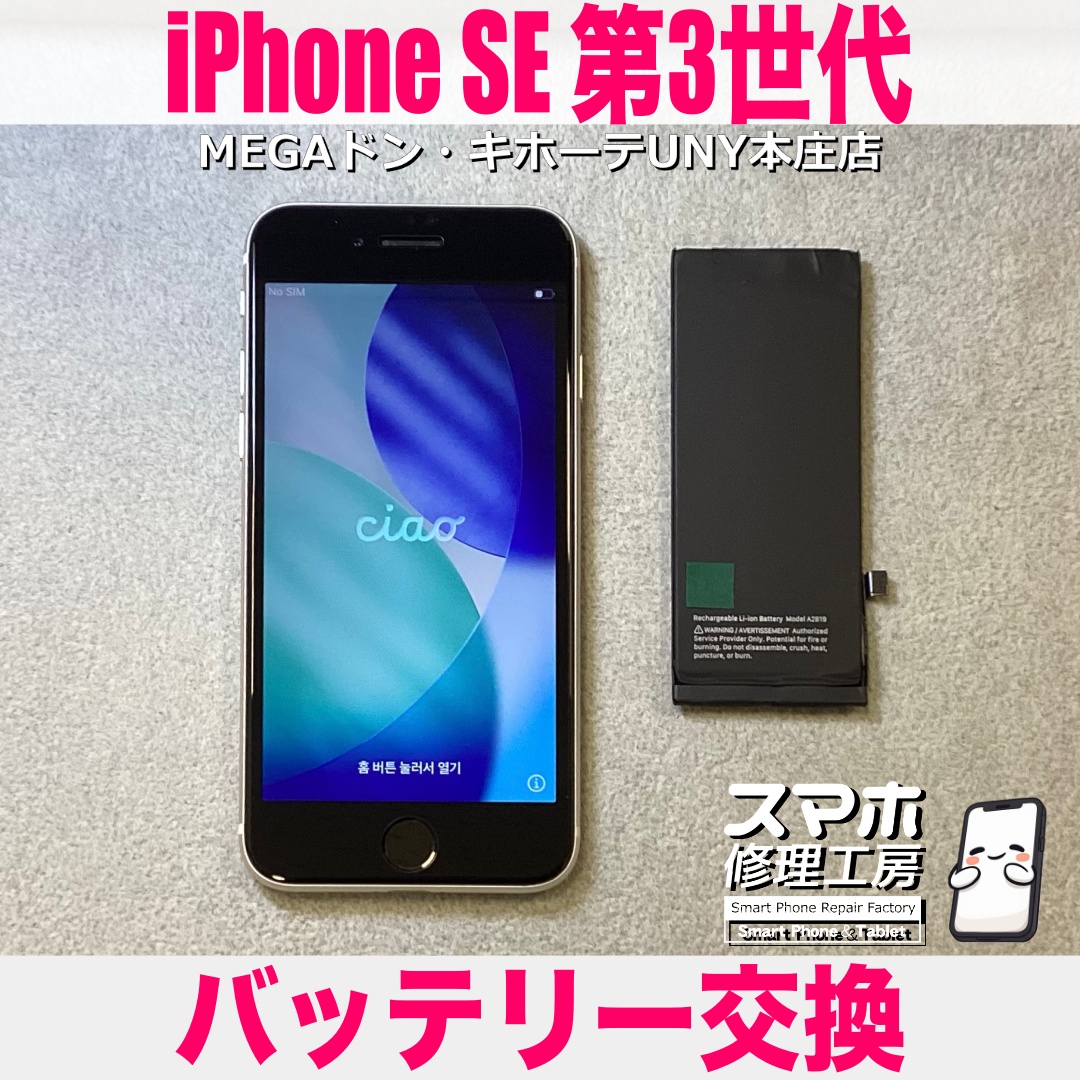 iPhoneSE第3世代のバッテリーを新しくしてご家族に譲りたい☺️ アイフォンのバッテリー交換は当店にご依頼ください💪