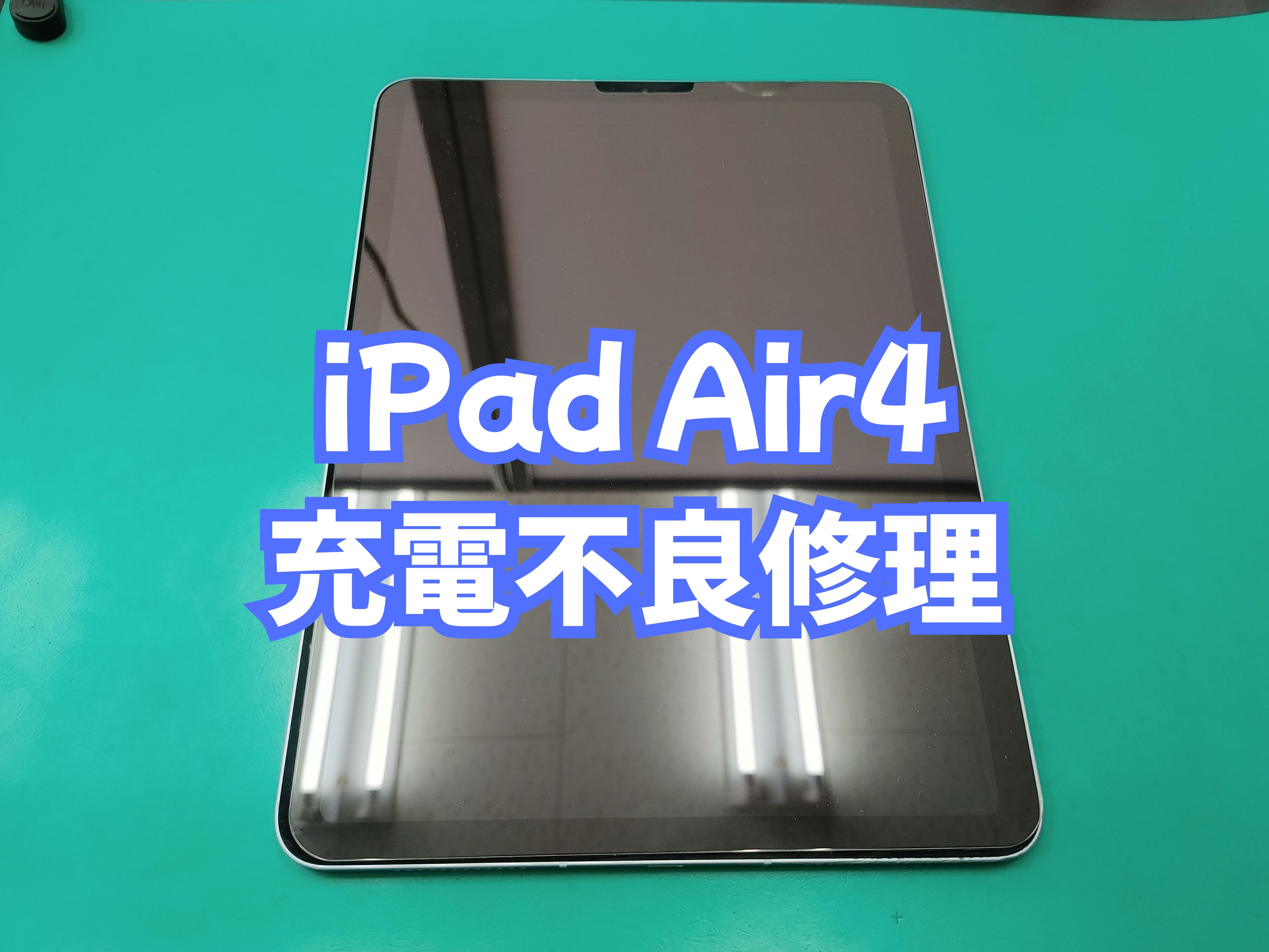 伊方町のお客様より iPad Air4（アイパッドエア４）の充電不良修理をご依頼いただきました【スマホ修理工房 愛媛西予店】