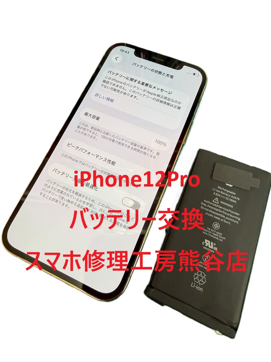 iPhoneバッテリー交換【スマホ修理工房熊谷店】iPhone12pro