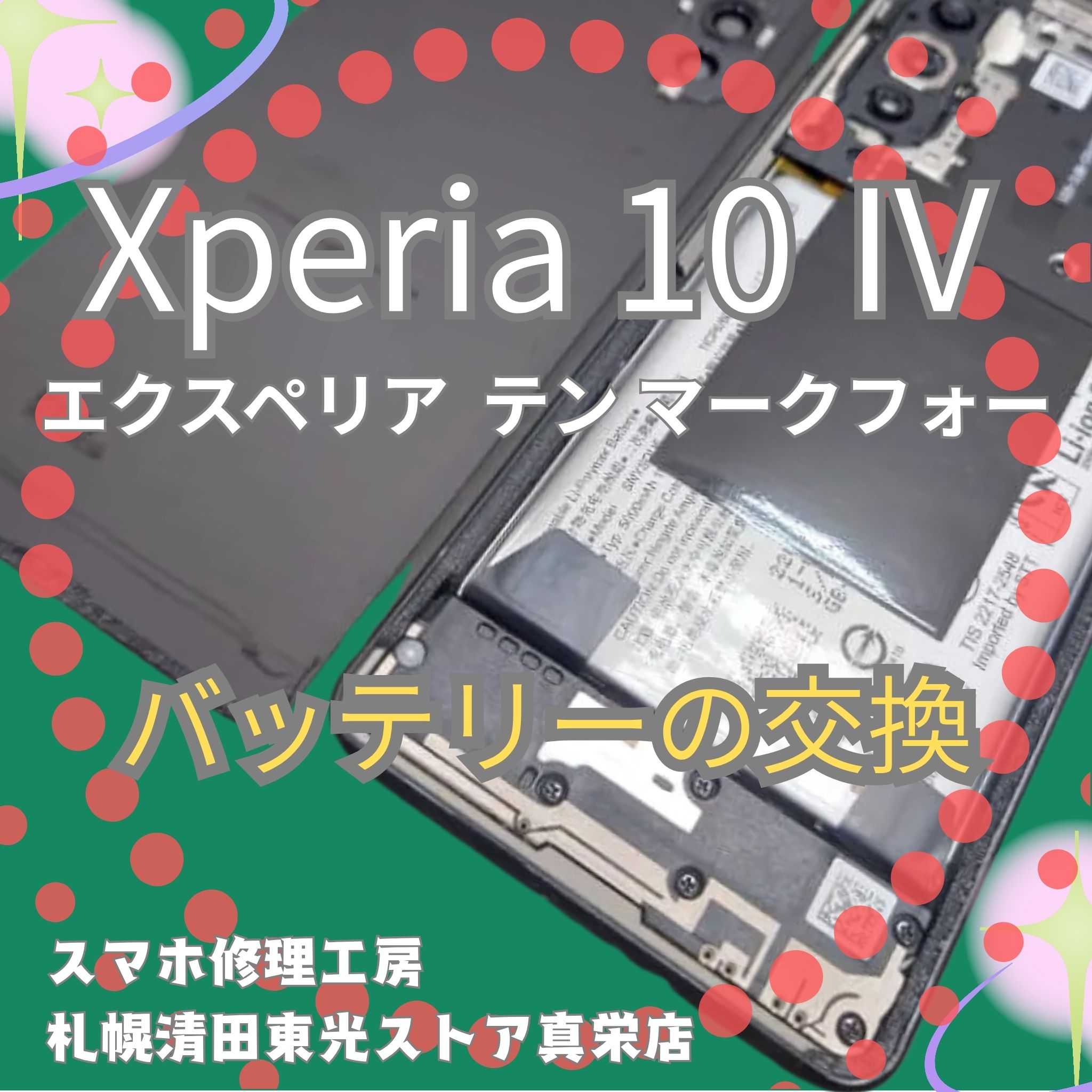 Xperia 10 IVのバッテリー交換なら、「スマホ修理工房　札幌清田東光ストア真栄店」までご相談ください📱✨