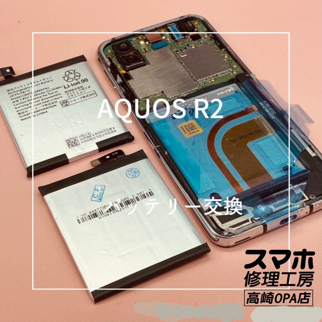 AQUOS R2 (アクオス)　バッテリー交換修理を行いました！【スマホ修理工房高崎OPA店】