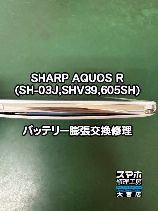 SHARP AQUOS Rバッテリー膨張交換修理・分解スマホ・ゲーム修理工房大宮店