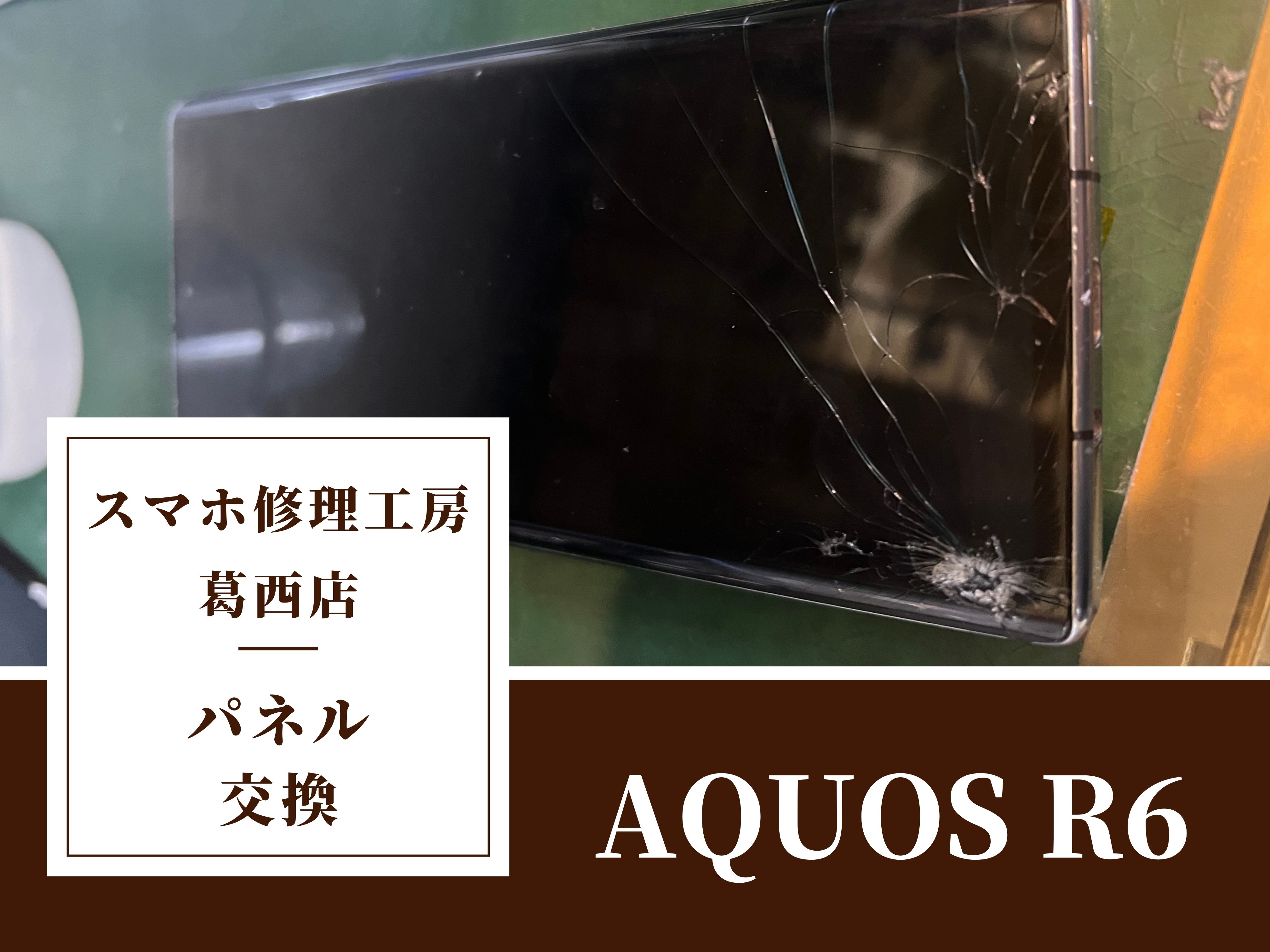 AQUOS R6の画面交換はスマホ修理工房　葛西店|Androidシリーズもお任せください！