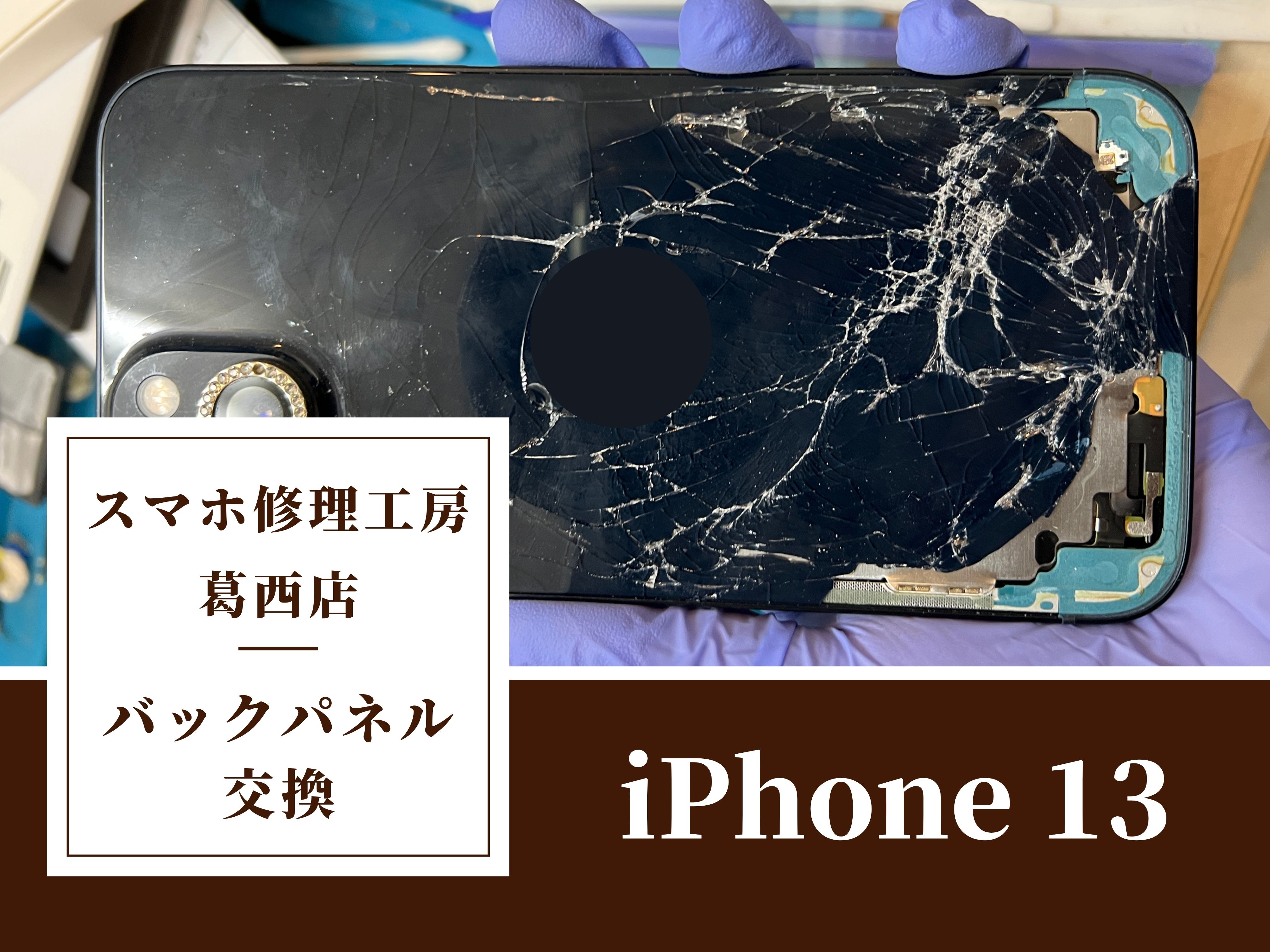 iPhone13の背面が割れてバキバキ…バックパネル交換はスマホ修理工房　葛西店へ！