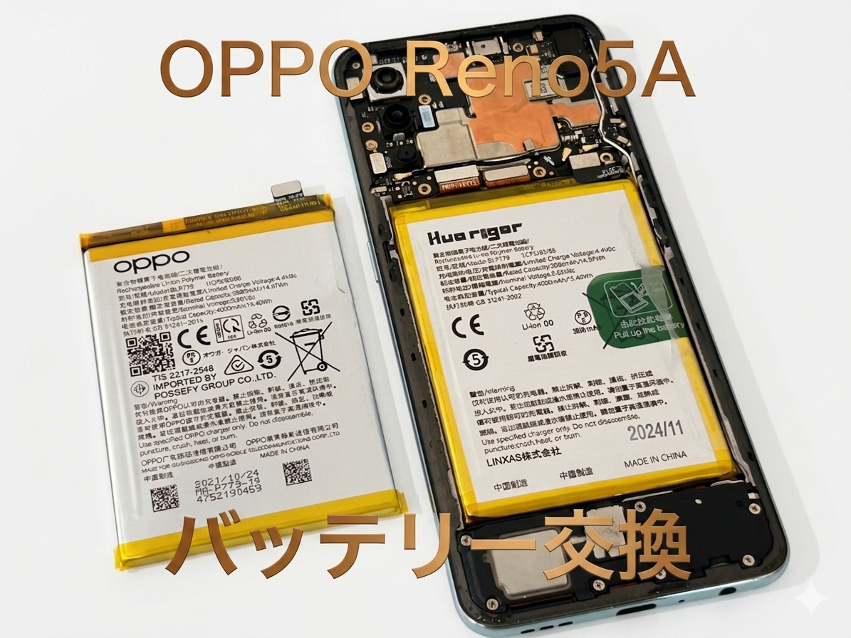 OPPO Reno 5a（オッポ）のバッテリー交換修理を行いました！