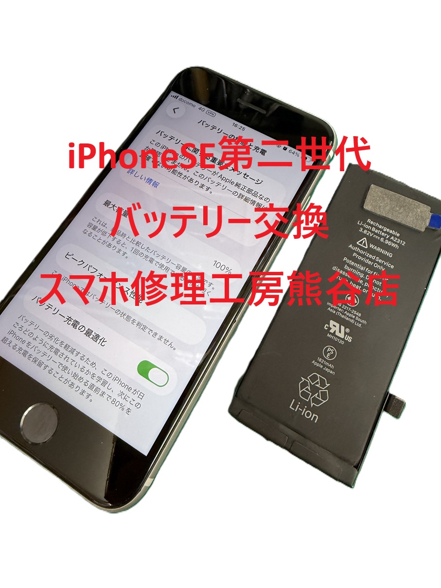 iPhoneSE第二世代バッテリー交換【スマホ修理工房熊谷店】
