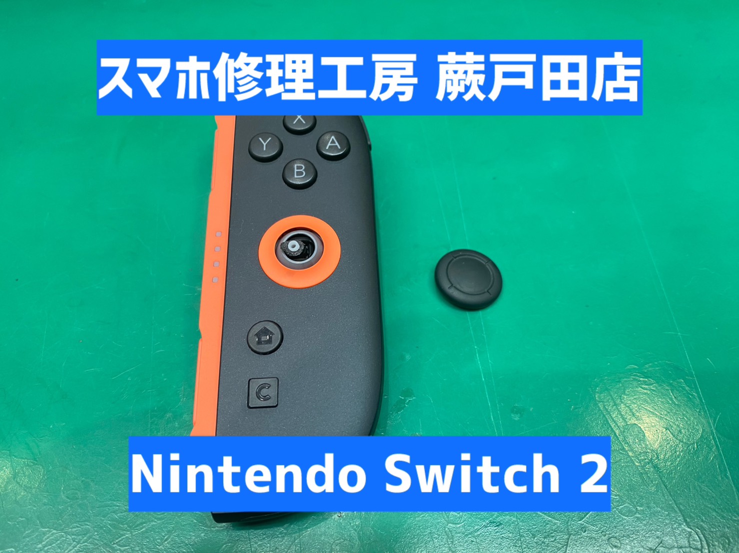 【蕨市・戸田市】Nintendo Switch 2 ジョイスティック修理｜スティックが効かない・誤動作する