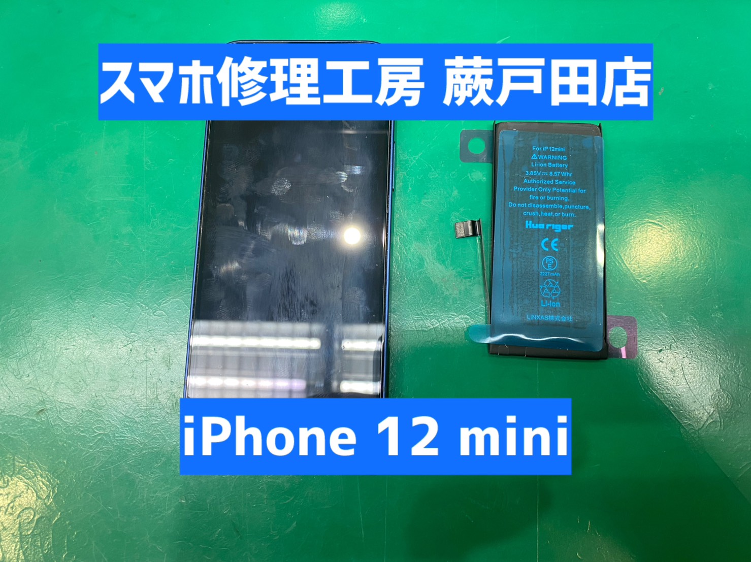 【蕨市・戸田市】iPhone12 mini バッテリー交換｜減りが早い・容量が小さいと感じたら要注意！