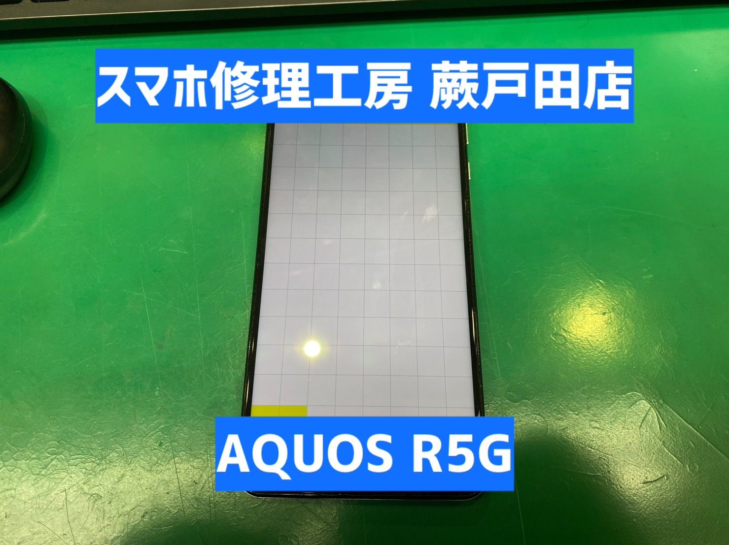 【蕨市・戸田市】AQUOS R5G 画面交換｜落としていないのにタッチ不良が出た場合