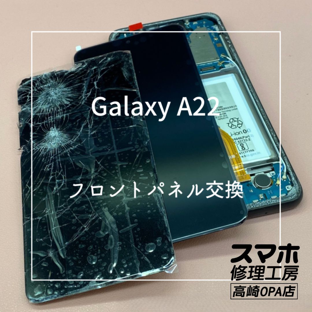 Galaxy A22(ギャラクシー)　落下により画面が割れてしまったため、フロントパネル交換を行いました！