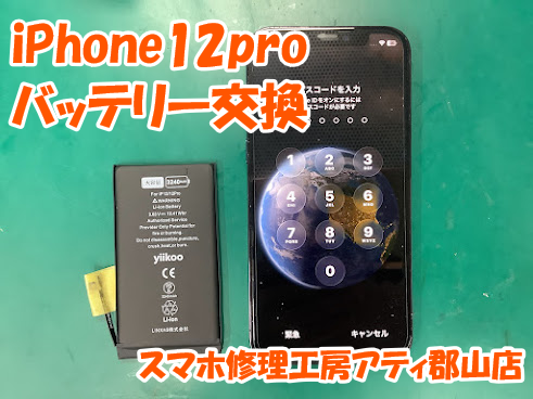 郡山市でiPhone(アイフォン)シリーズのバッテリー・画面交換は最短30分～✨【スマホ修理工房アティ郡山店】