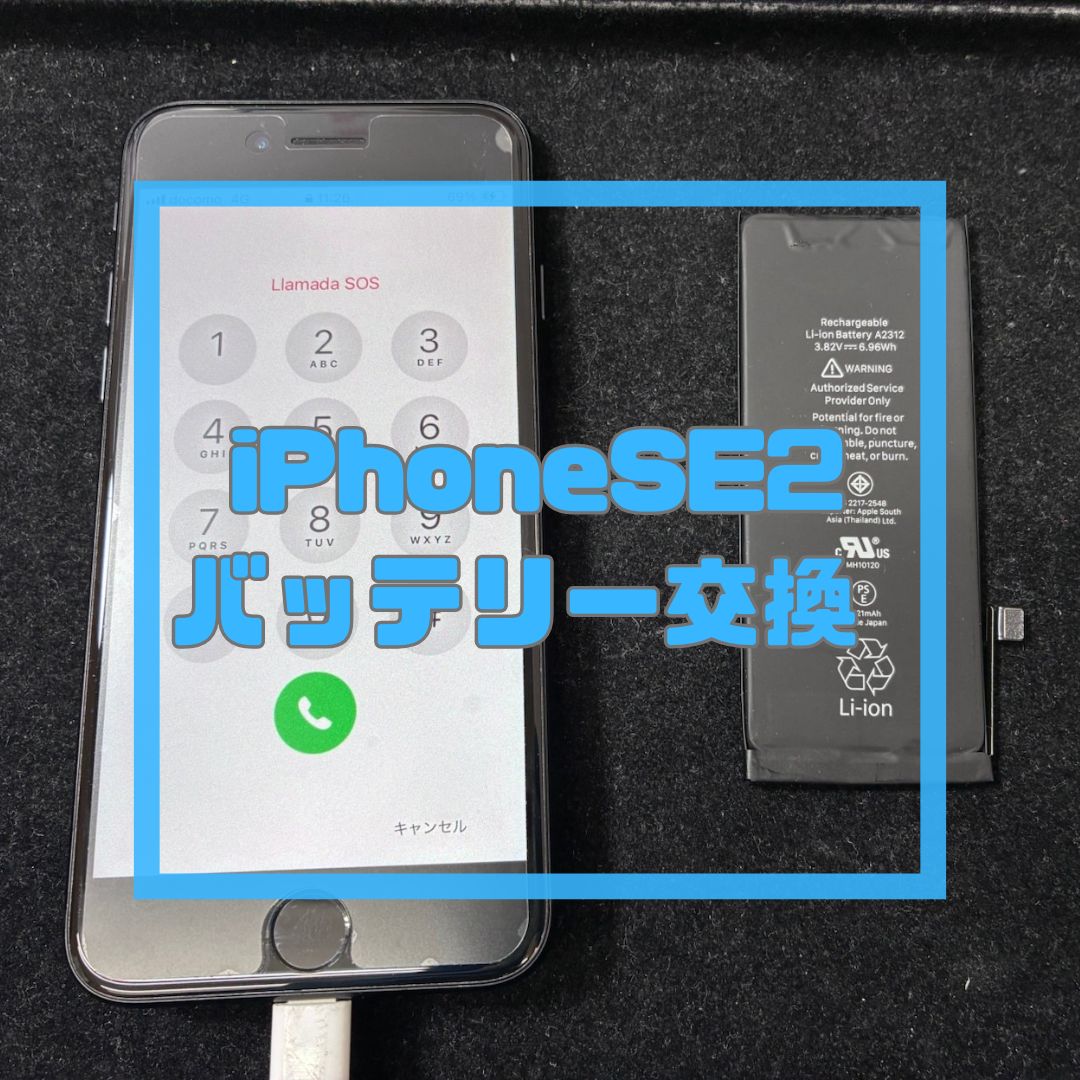 iPhoneSE第２世代（アイフォン）のバッテリー交換！【スマホ修理工房コーナン摂津鳥飼西店】