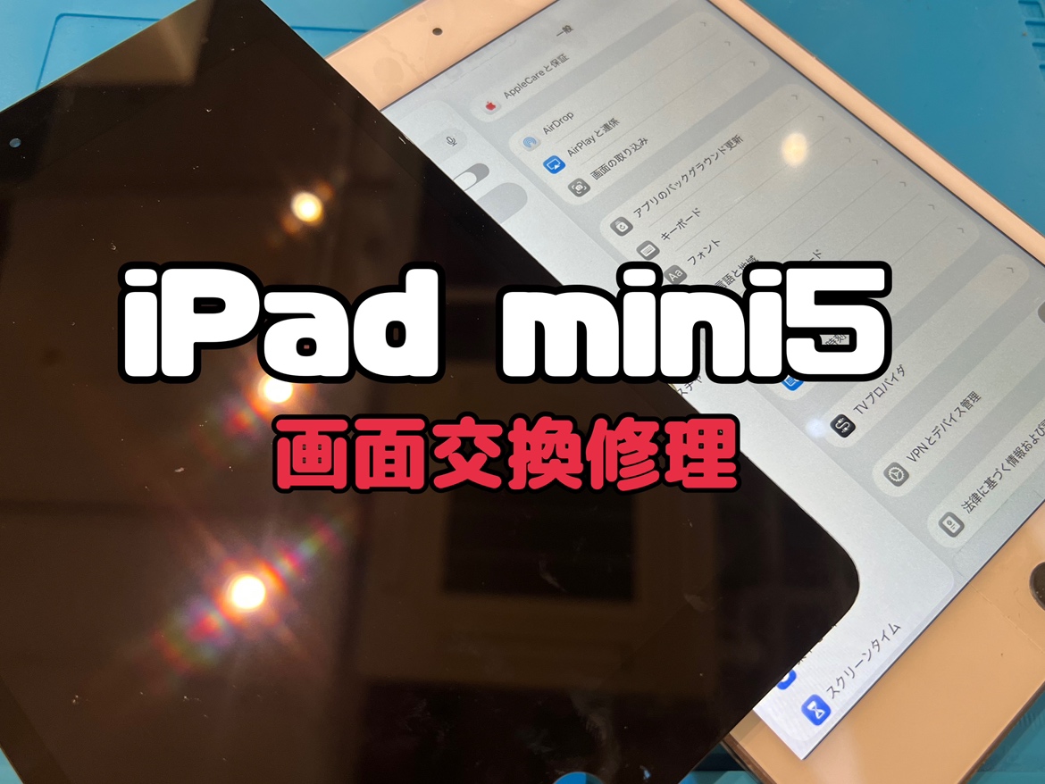 iPad Mini5（アイパッド）の画面交換修理を行いました！