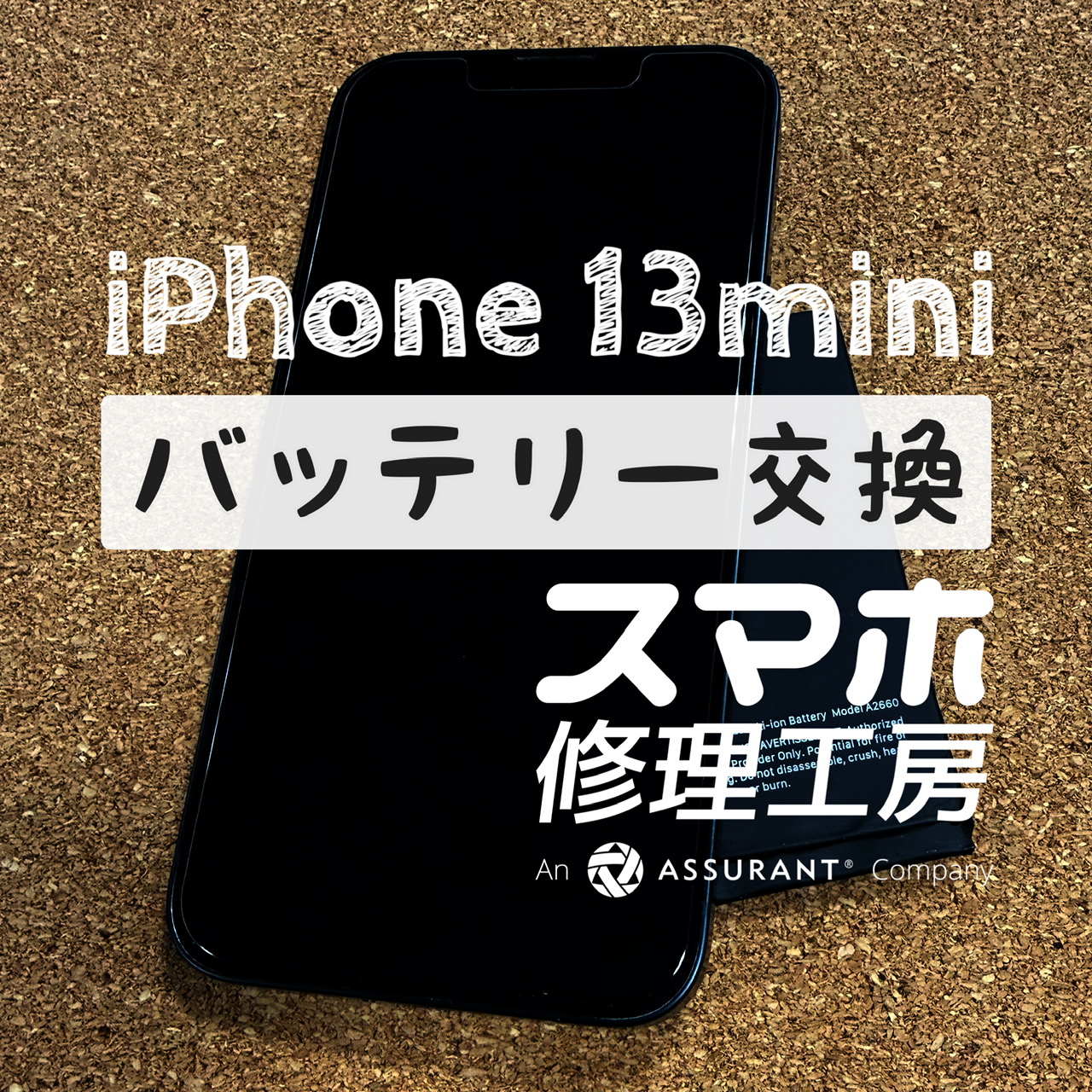 充電器を抜くと３０分しか電池が持たない…iPhone 13 miniのバッテリーを交換しました！【スマホ修理工房イオン飯田店】