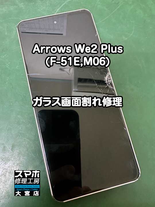 Arrows We2 Plusガラス画面割れ修理・分解スマホ・ゲーム修理工房大宮店
