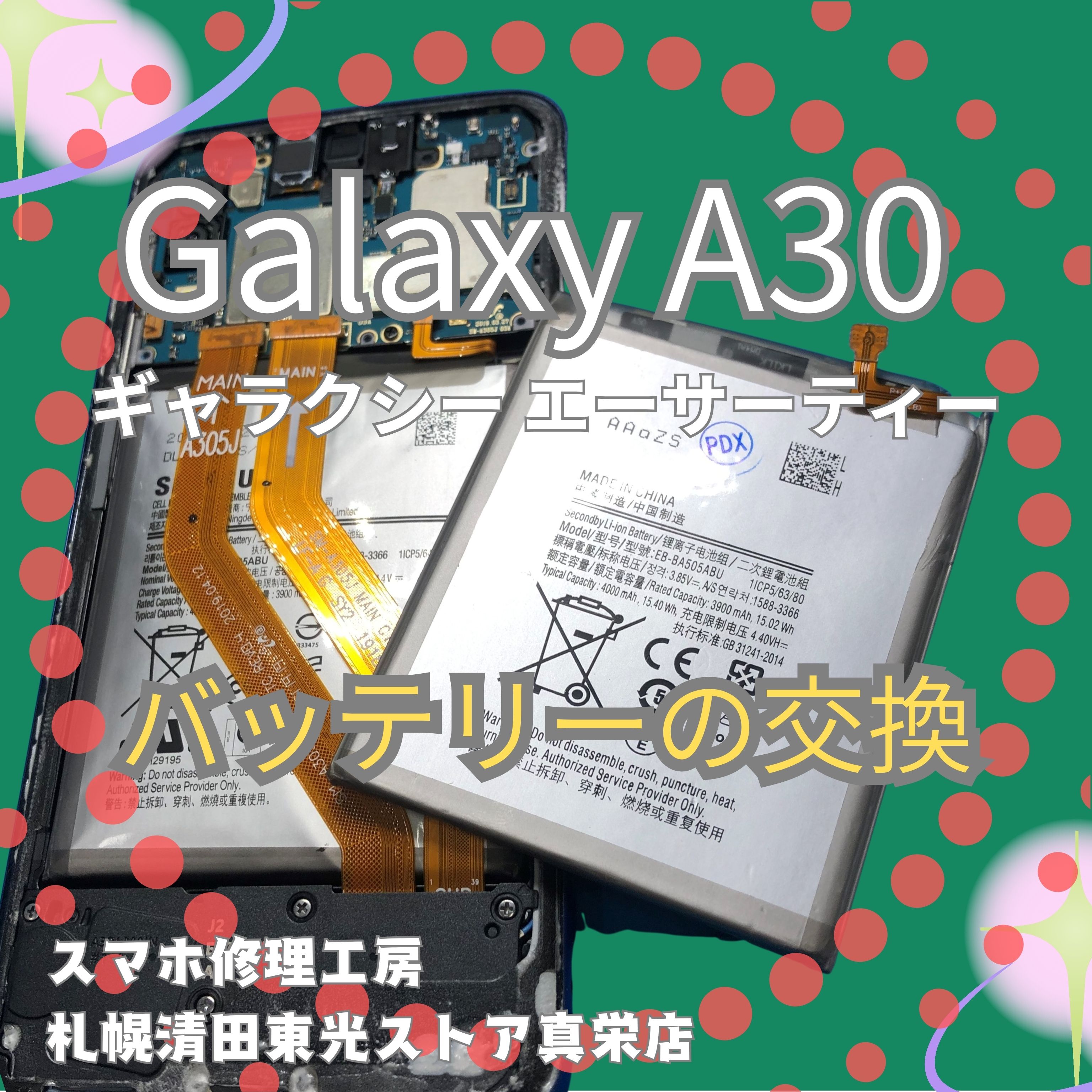 Galaxy A30のバッテリー交換なら、「スマホ修理工房　札幌清田東光ストア真栄店」までご相談ください📱✨