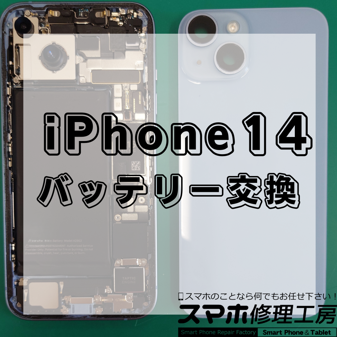 北区・王子駅前で iPhone14 バッテリー交換は【スマホ修理工房 王子店】までお越しください！