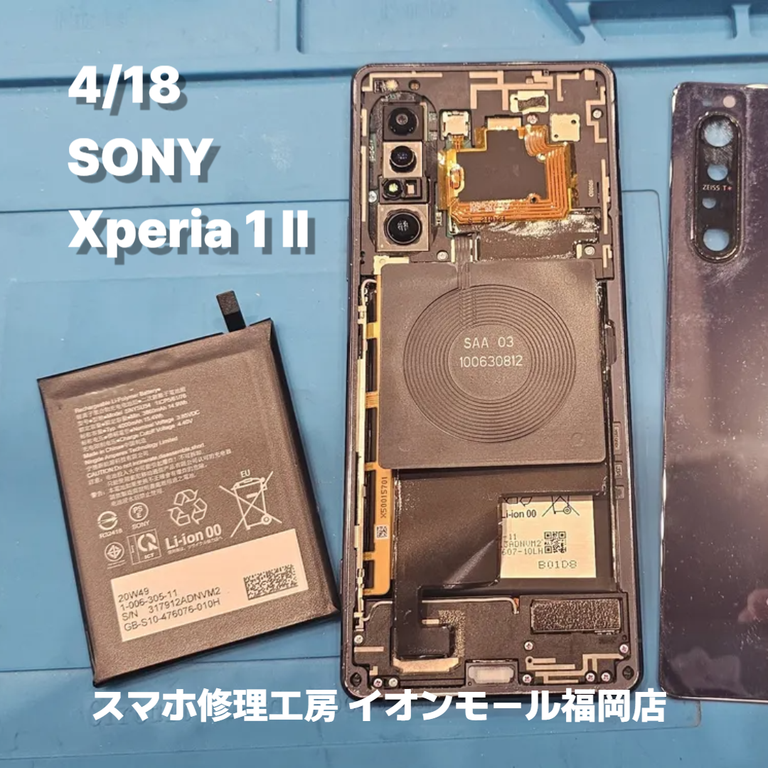 SONY　Xperia 1 Ⅱ　バッテリー交換の修理実例｜バッテリー劣化【スマホ修理工房 イオンモール福岡店】