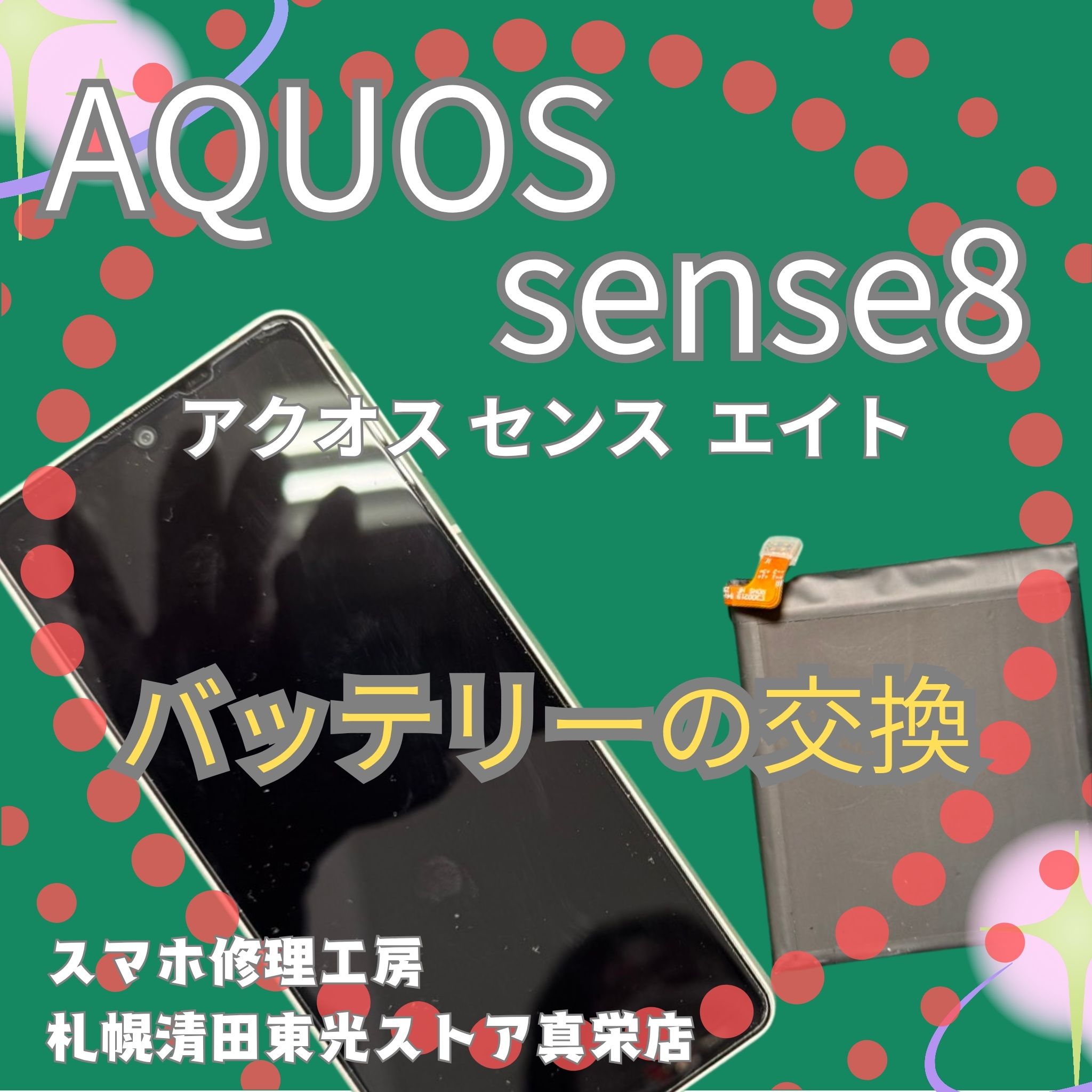 AQUOS sense 8の液晶画面の交換なら、「スマホ修理工房　札幌清田東光ストア真栄店」までご相談ください📱✨