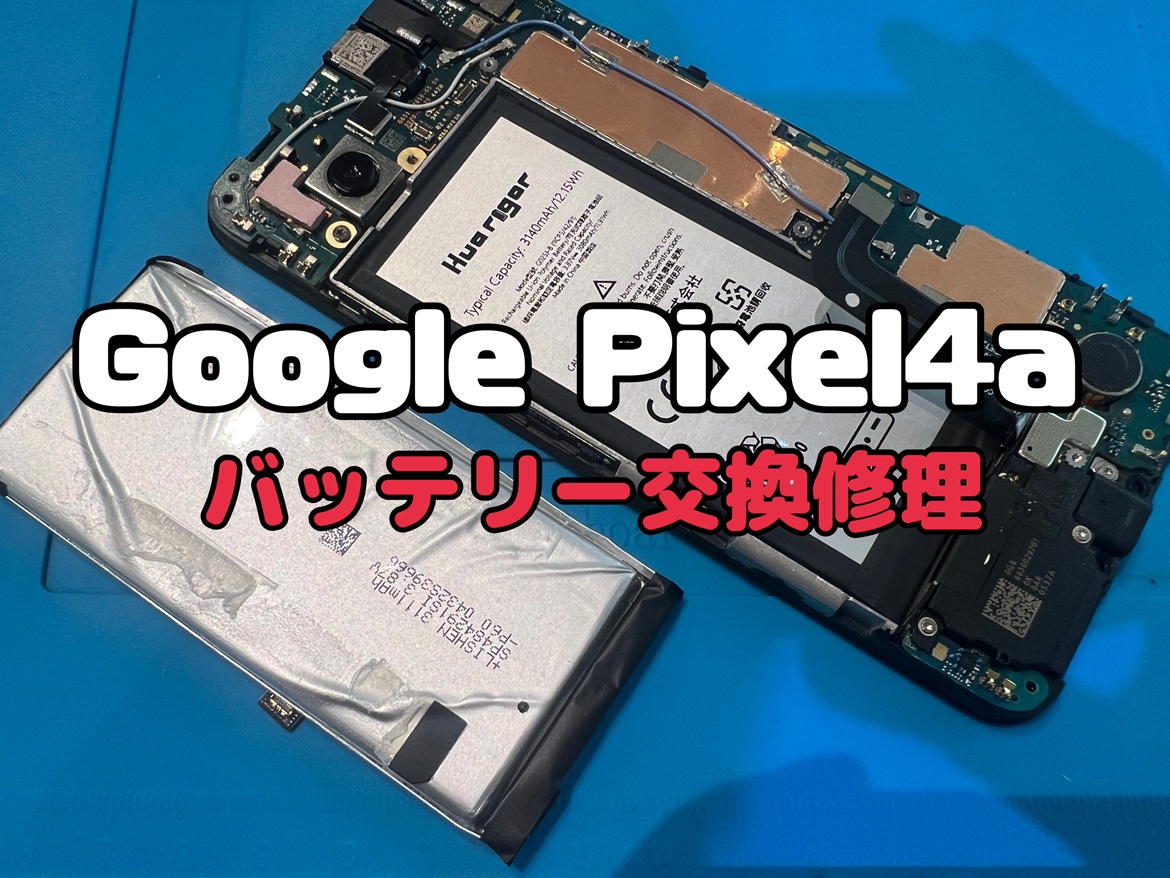 Pixel4a(ピクセル)のバッテリー交換修理を行いました！