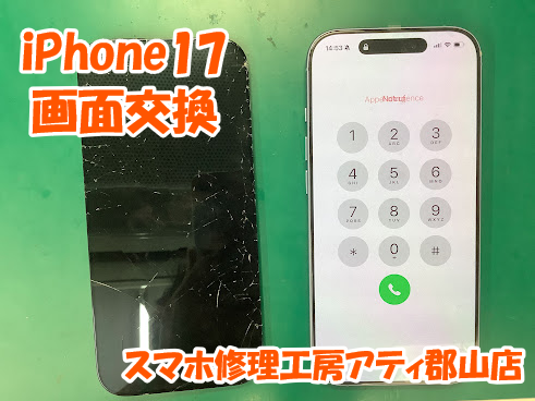 郡山市でiPhone17(アイフォン17)シリーズの画面交換はスマホ修理工房アティ郡山店で修理対応しています😊✨