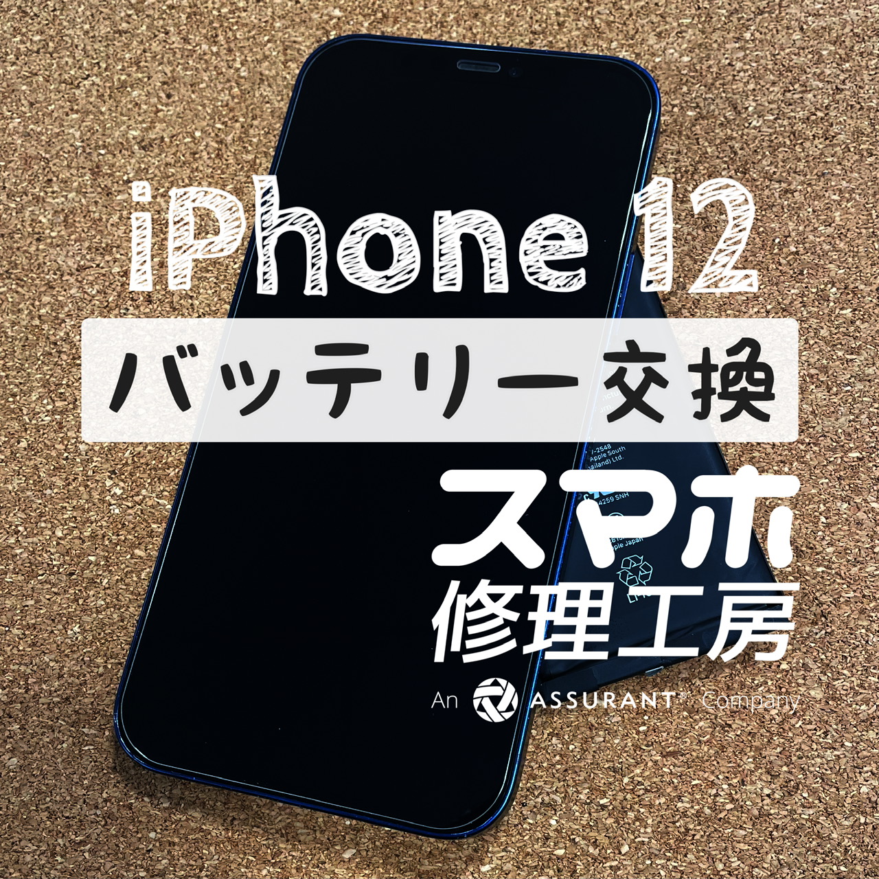 充電から１時間ちょっとしか電池がもたない！iPhone 12のバッテリーを交換しました！【スマホ修理工房イオン飯田店】