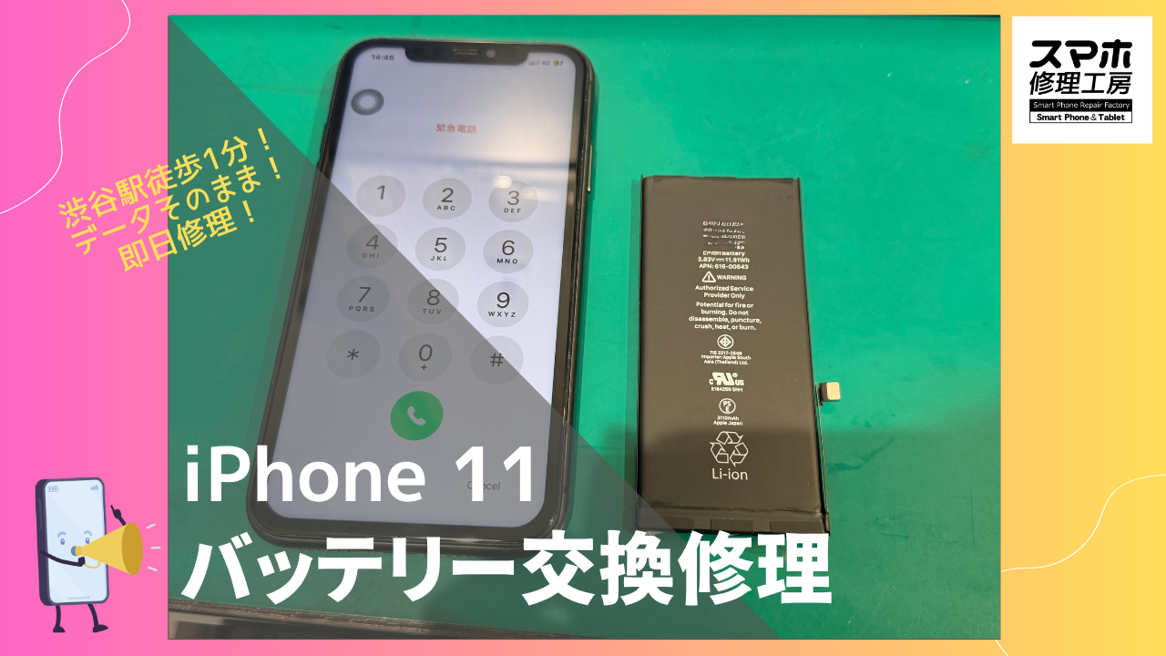 iPhone11（アイフォン）のバッテリー交換修理ならデータそのまま、即日修理の「スマホ修理工房渋谷店」へ！