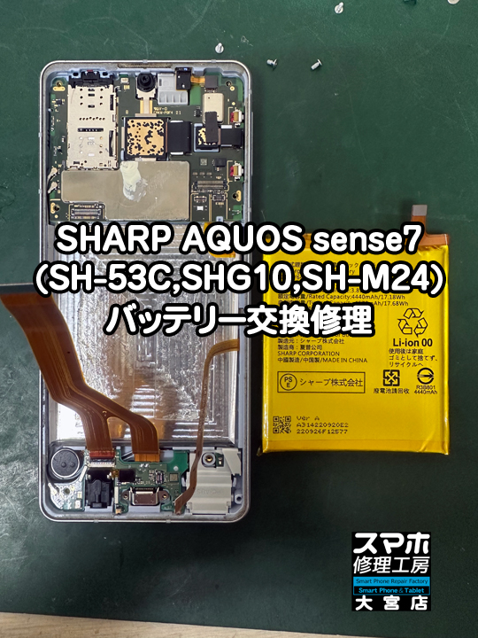 SHARP AQUOS sense7バッテリー交換修理・分解スマホ・ゲーム修理工房大宮店