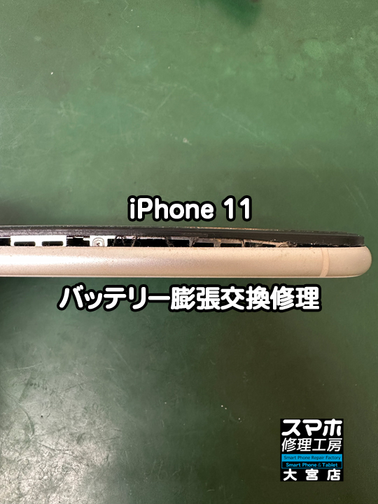 iPhone 11バッテリー膨張交換修理・分解スマホ・ゲーム修理工房大宮店