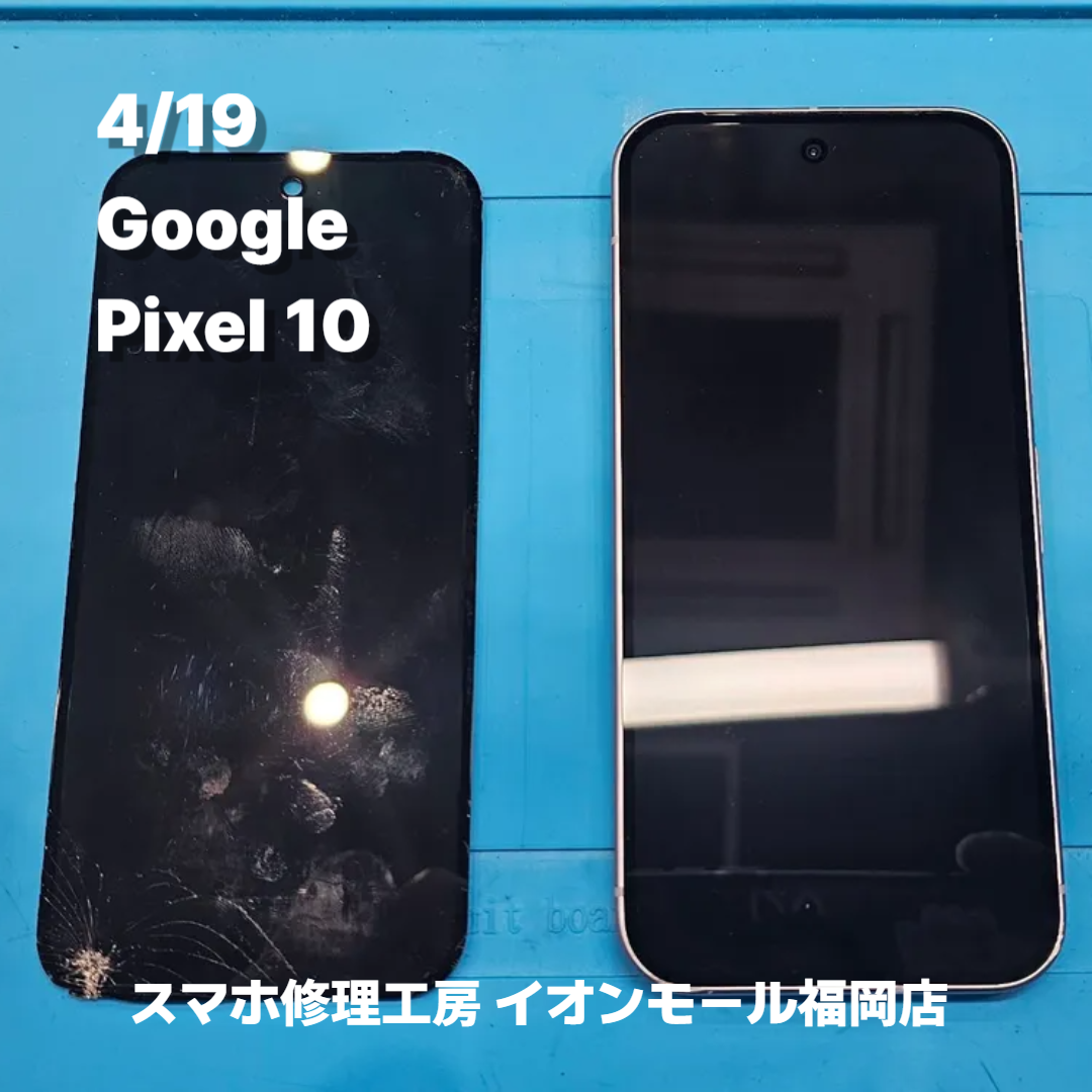 Google　Pixel 10　液晶交換の修理実例｜液晶破損【スマホ修理工房 イオンモール福岡店】