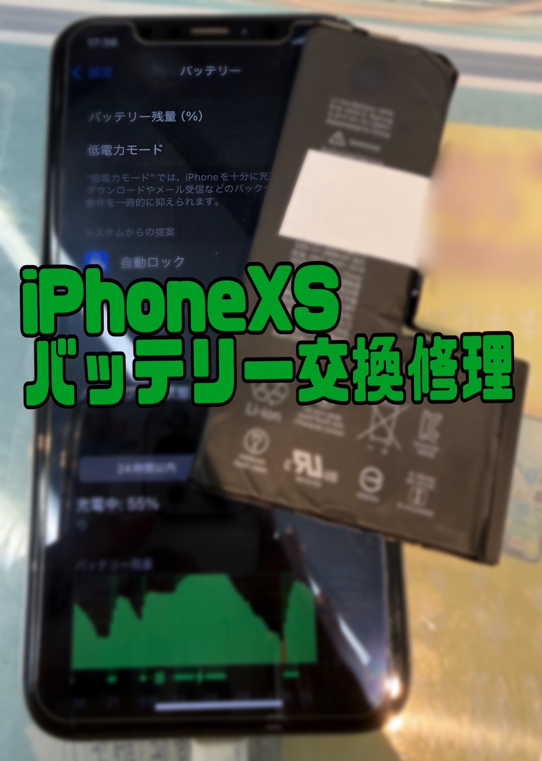 即日修理可能！iPhoneXS(アイフォンXS)バッテリー交換【登戸・向ケ丘遊園店】