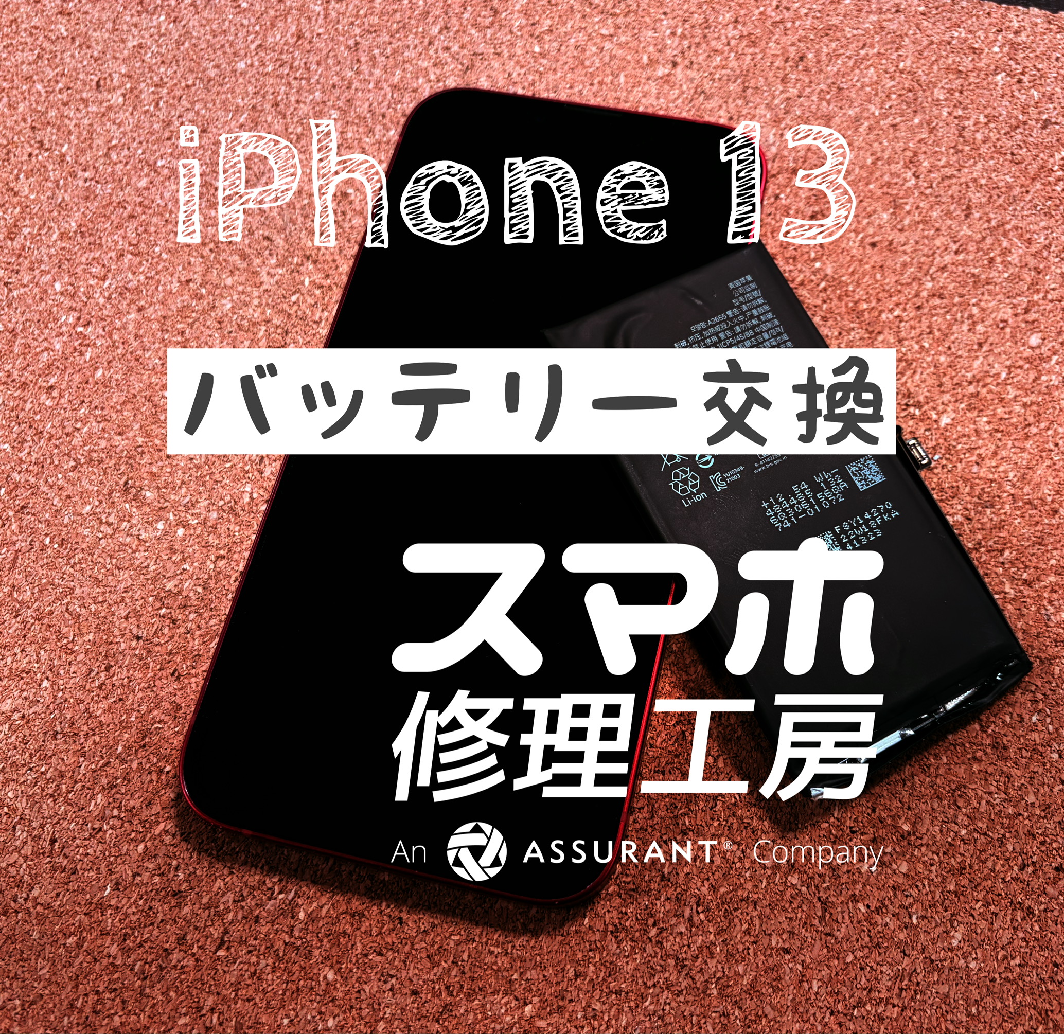 お昼過ぎにはもう電池切れに…iPhone 13のバッテリーを交換しました！【スマホ修理工房イオン飯田店】