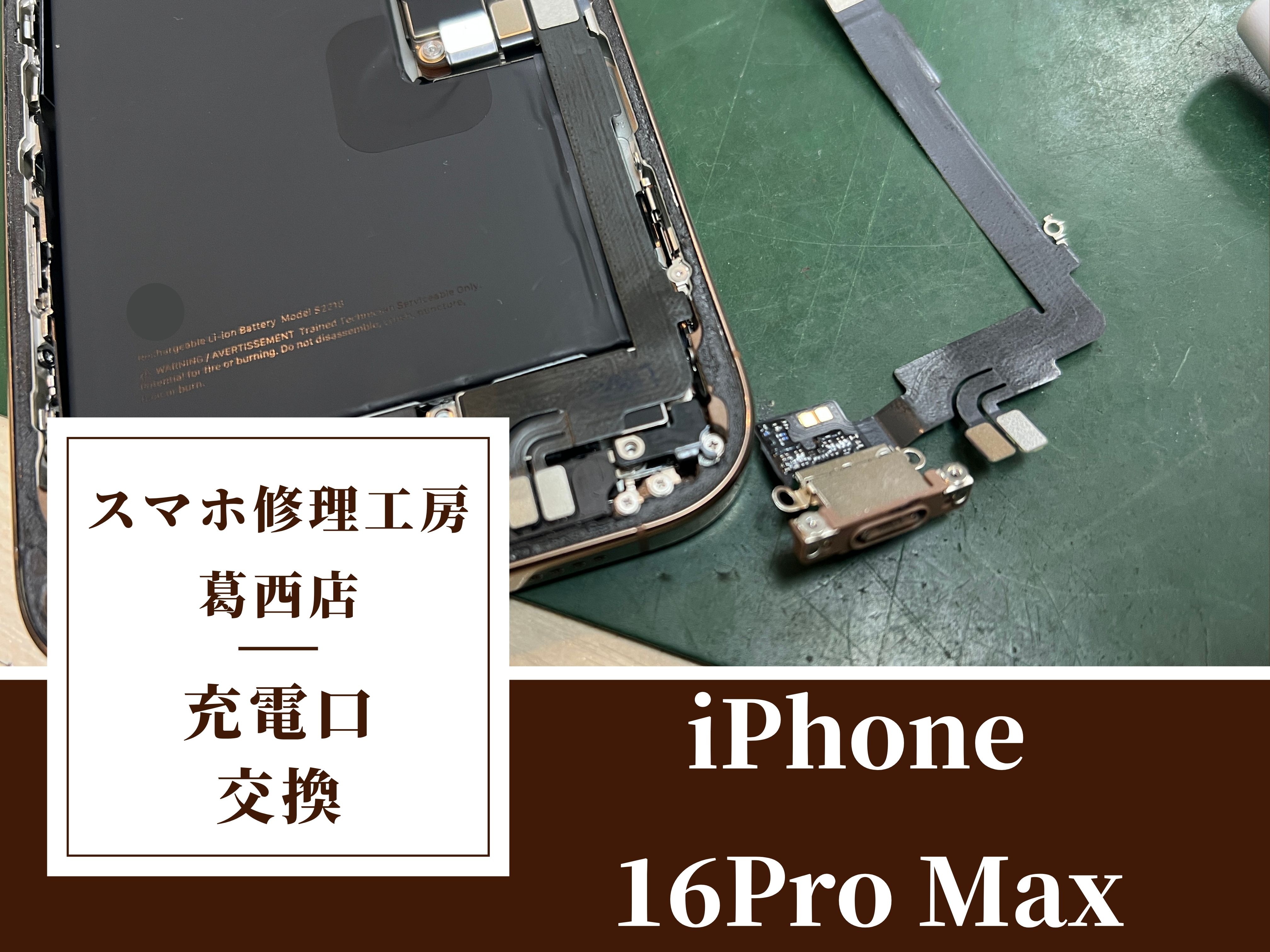 iPhone 16ProMaxの充電口交換はスマホ修理工房　葛西店|充電不良はご相談下さい！