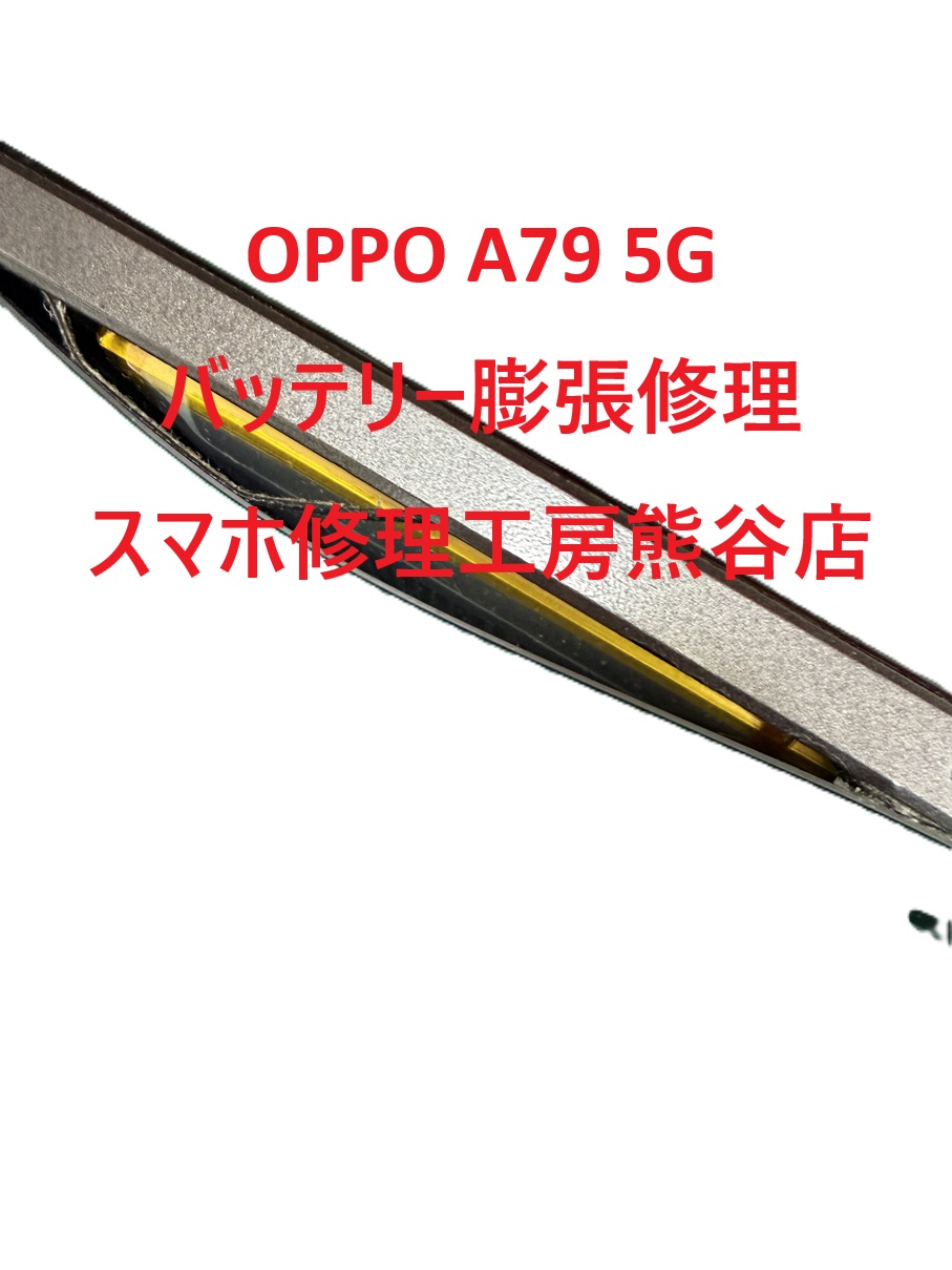 オッポバッテリー交換【スマホ修理工房熊谷店】OPPO A79 5G