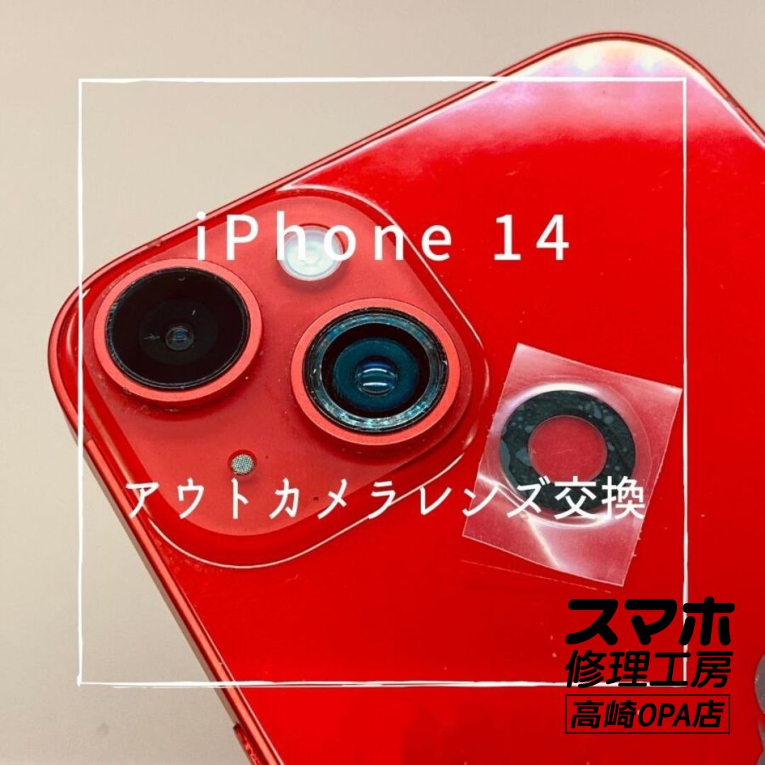iPhone14(アイフォン)　カメラレンズが割れてしまったため、レンズ交換修理を行いました♪スマホ修理工房高崎OPA店