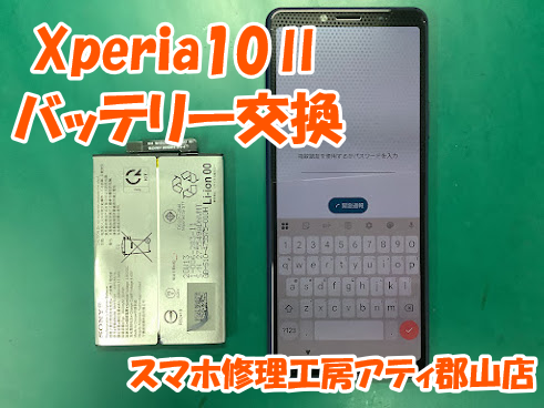 Xperia(エクスペリア)シリーズの修理も幅広く対応✨Xperia10Ⅱのバッテリー交換しました🔋