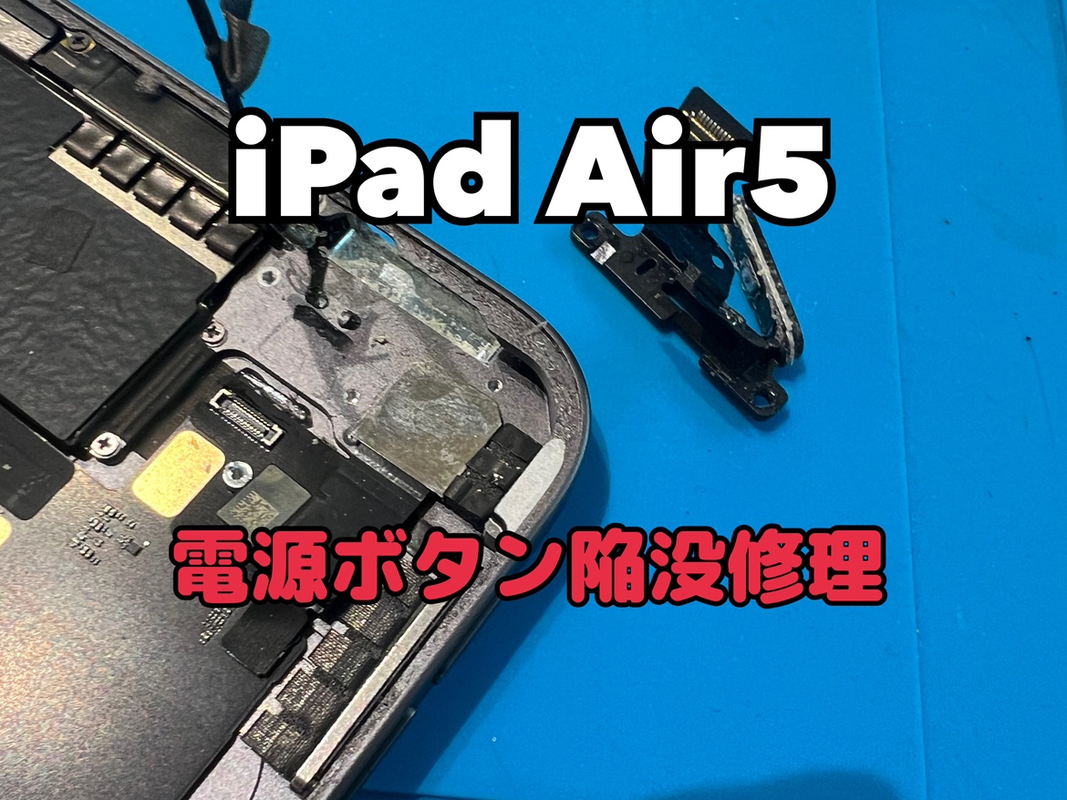 リカバリーモードから抜け出せないiPad Air5(アイパッド)の電源ボタン陥没修理