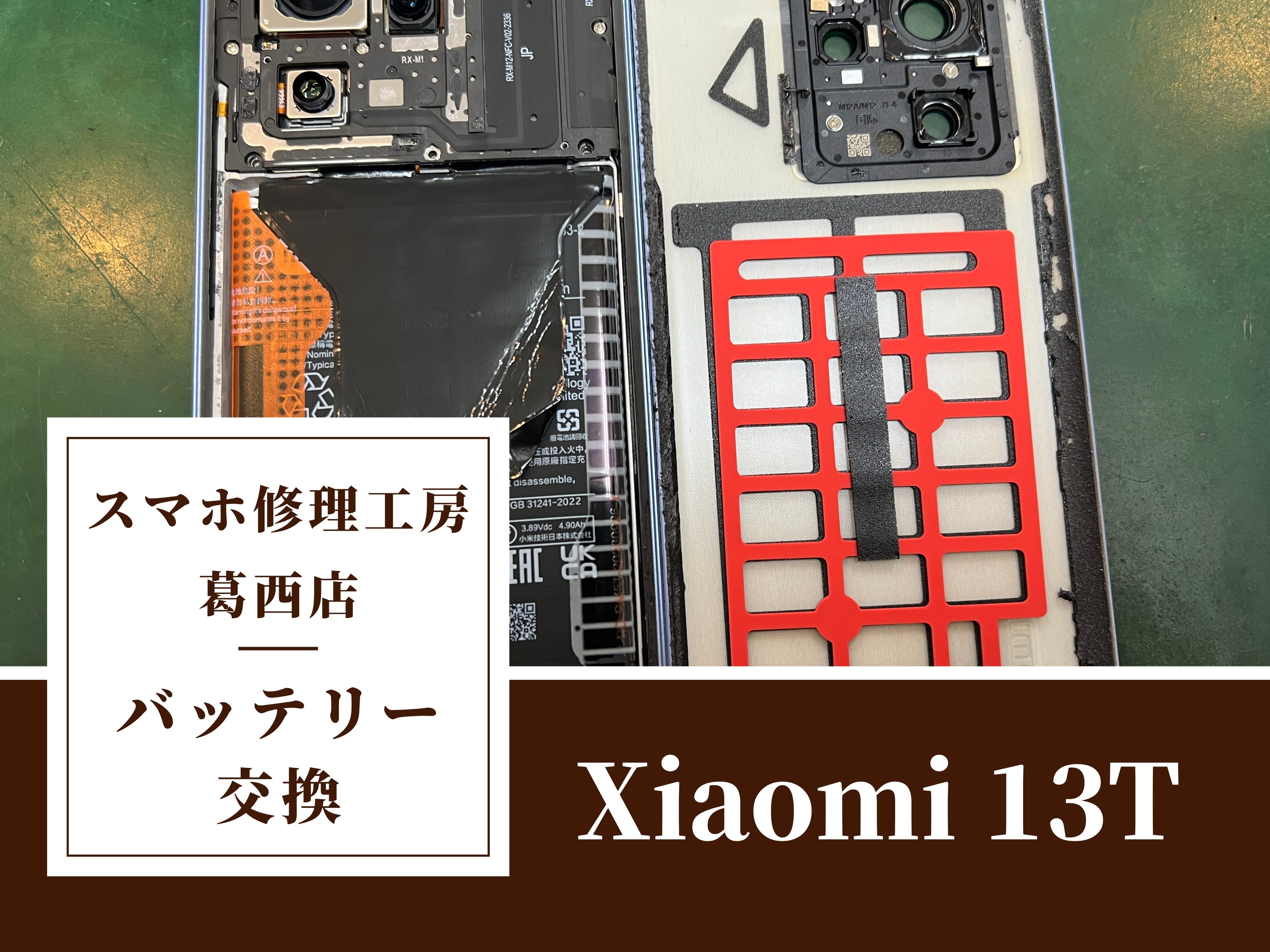 Xiaomi 13Tのバッテリー交換はスマホ修理工房　葛西店へ！