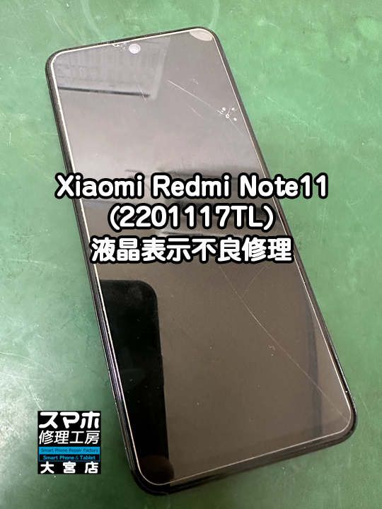 Xiaomi Redmi Note11画面液晶表示不良修理・分解スマホ・ゲーム修理工房大宮店